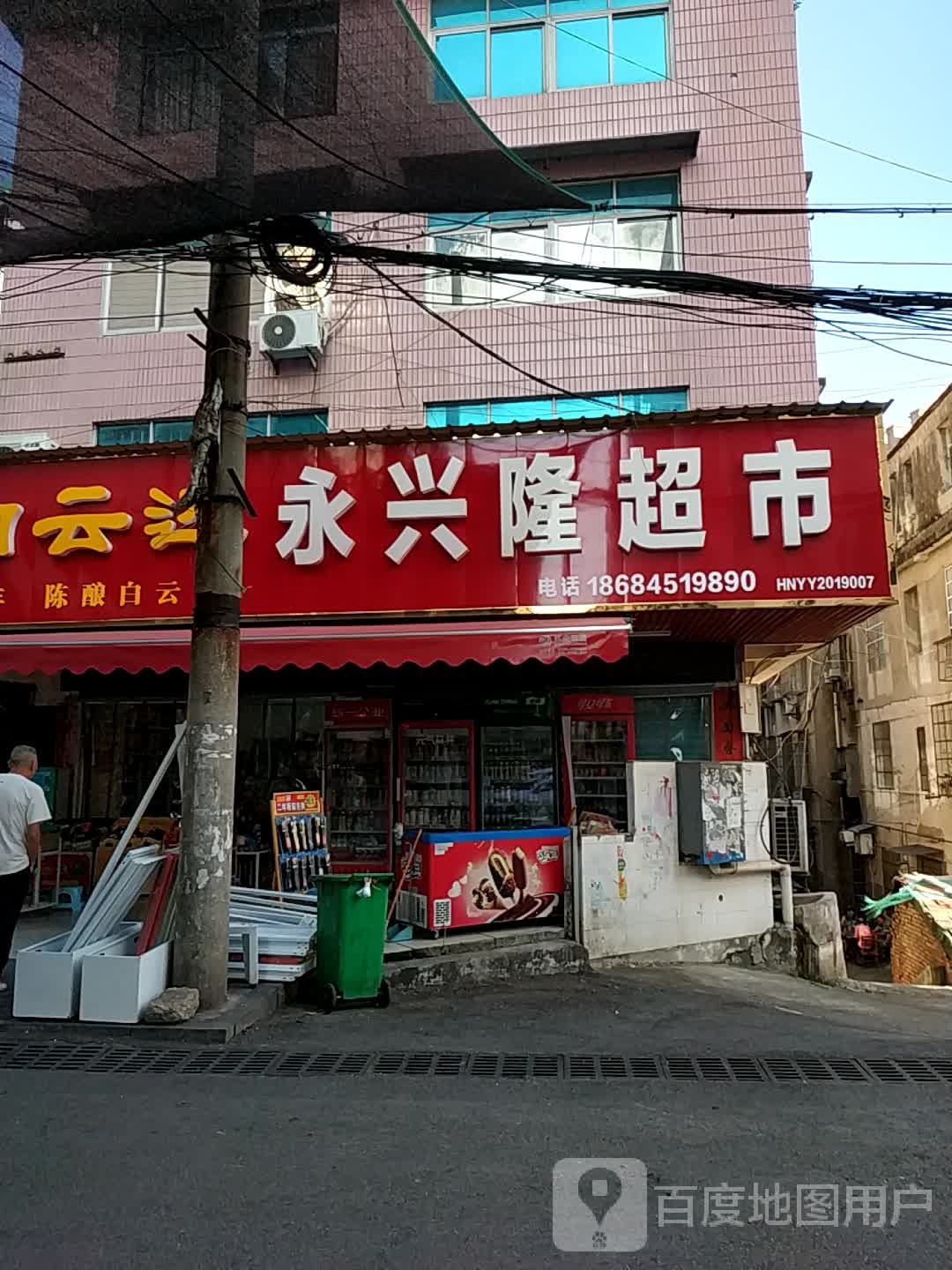 永兴隆美食(夏万街店)