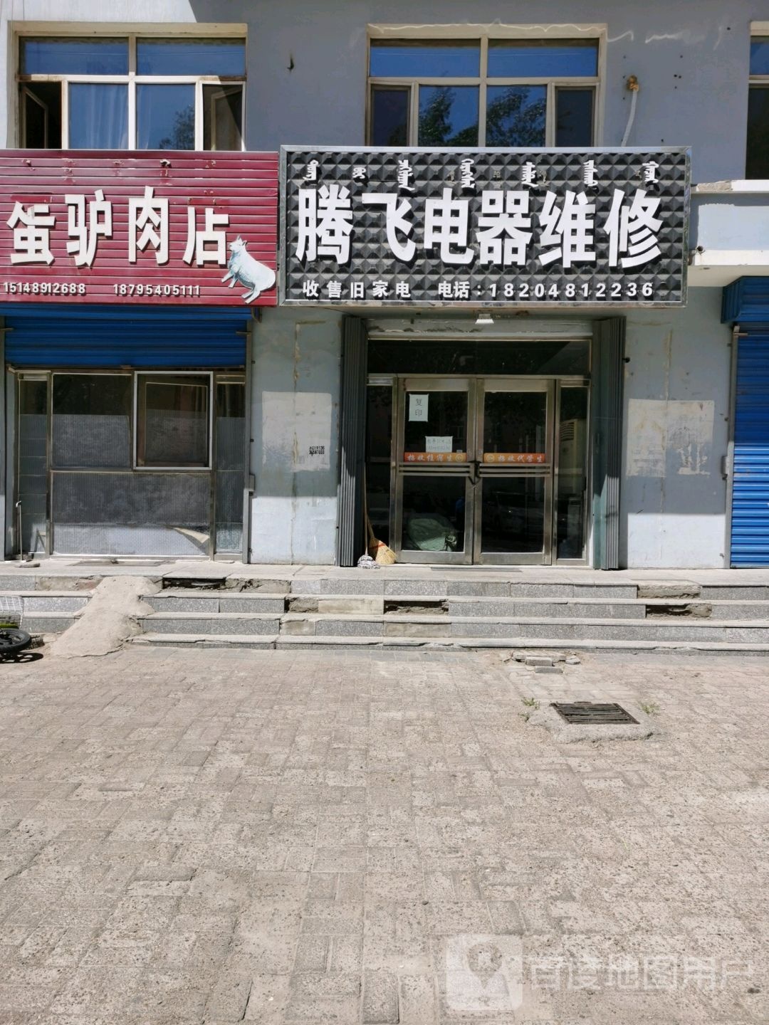 腾飞电器维修(育才家园店)