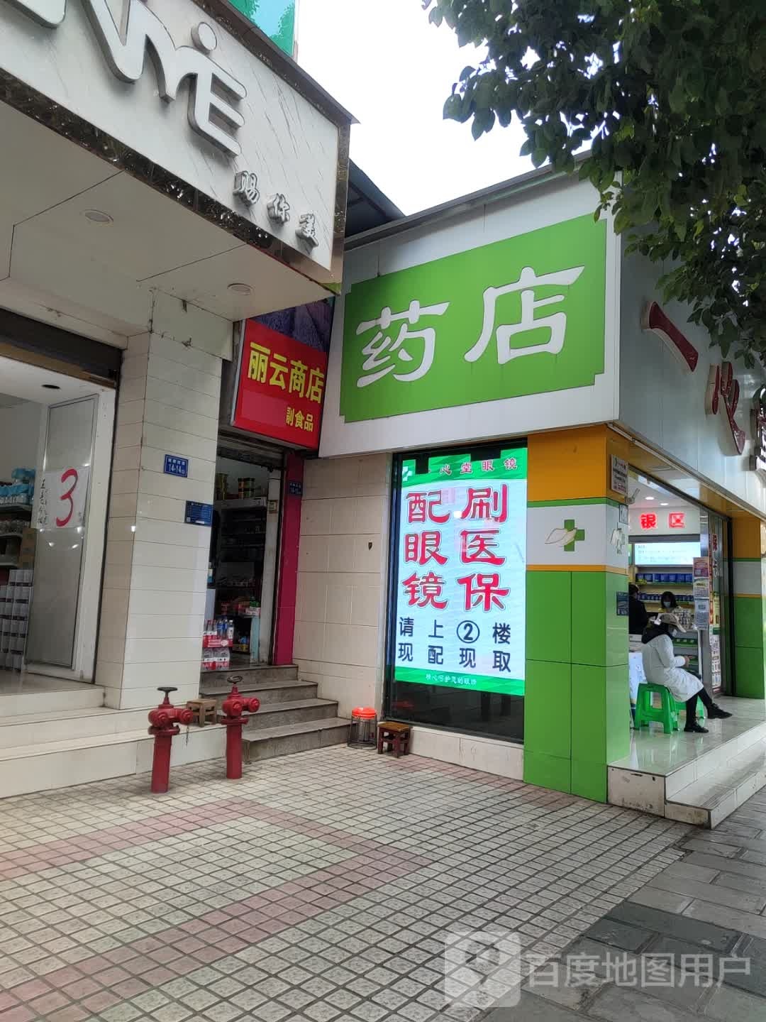 丽云商店