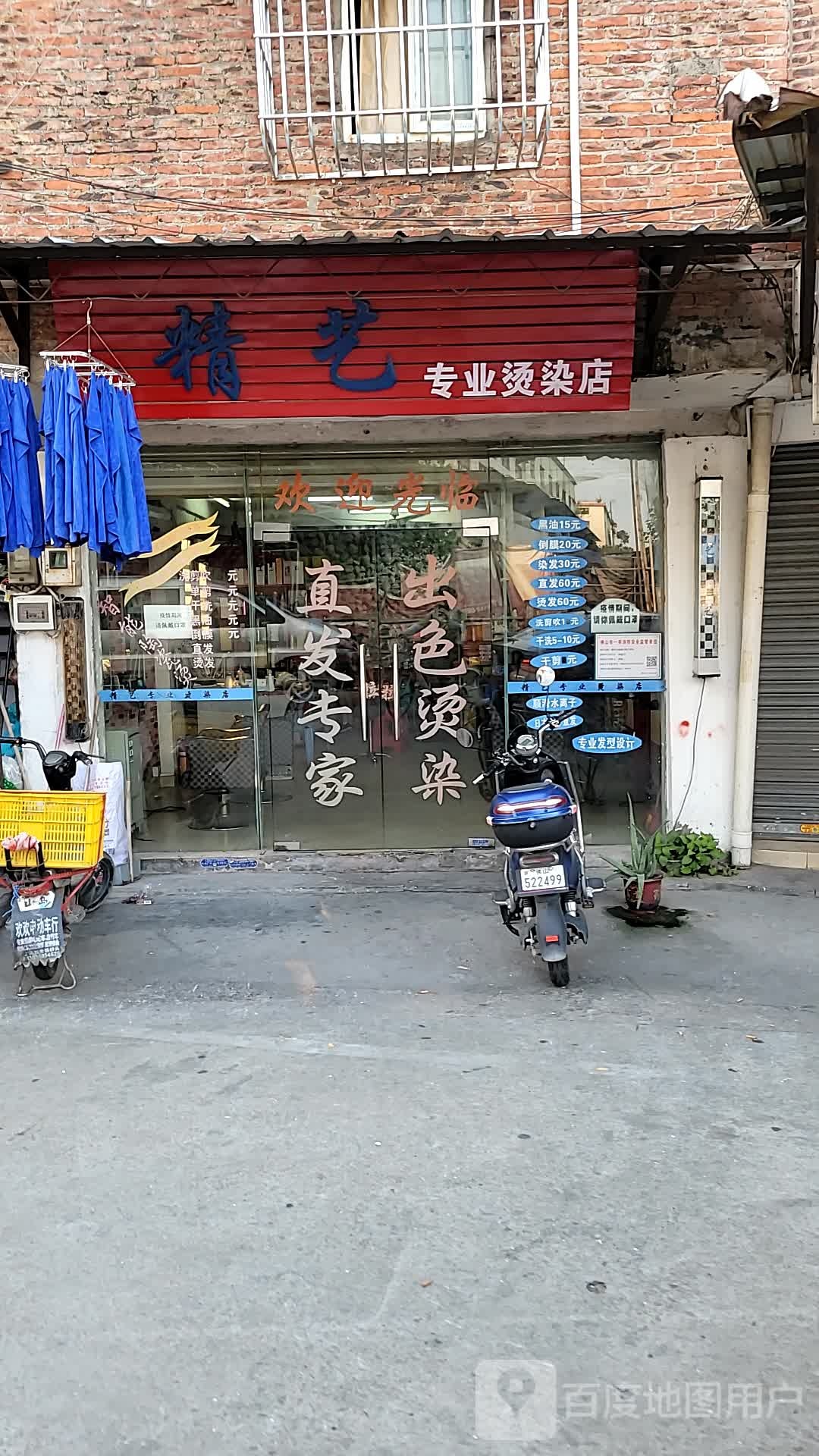 精艺专业剪烫染店