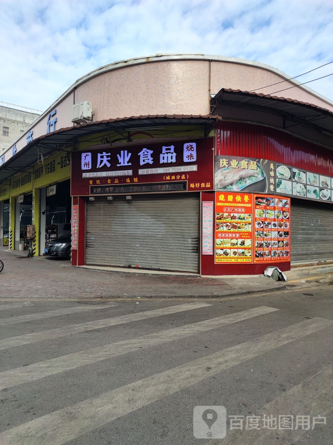 庆业食品(城西分店)