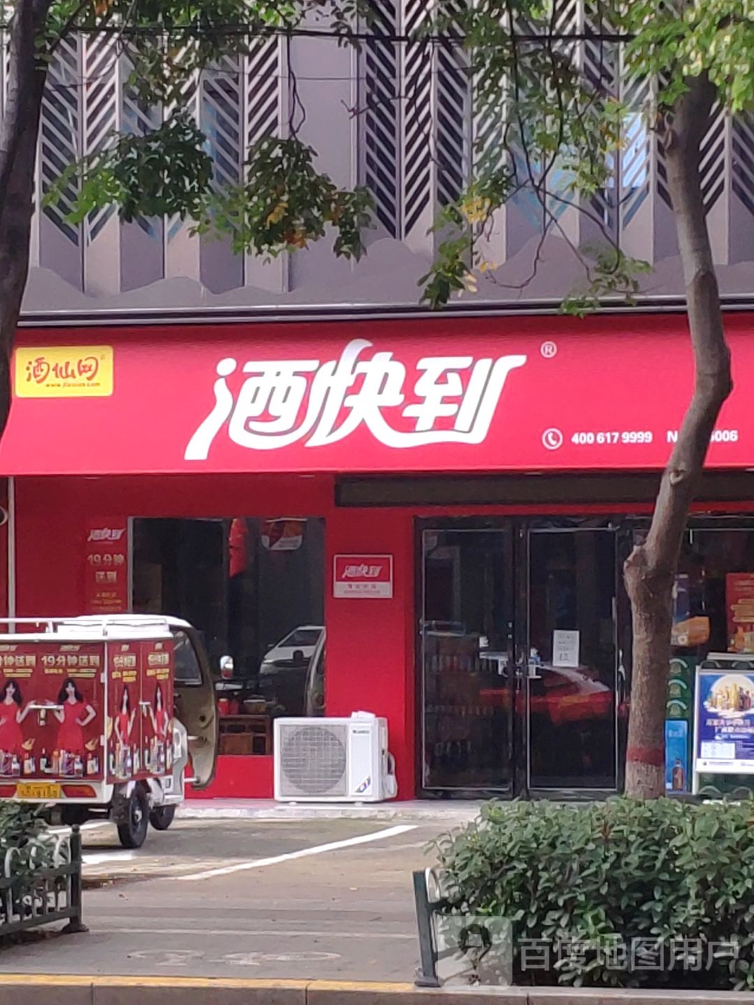 酒快到(金雀路店)