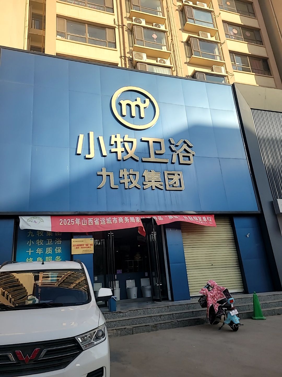 小牧卫浴(君怡苑店)
