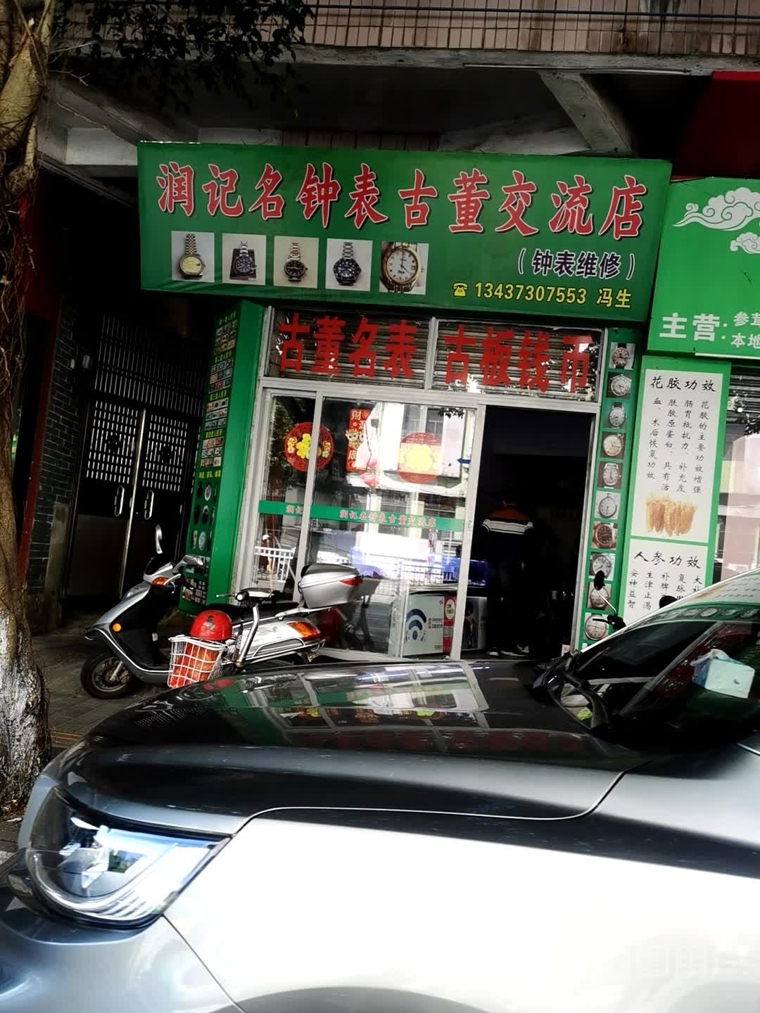 润记名钟表古董交流店