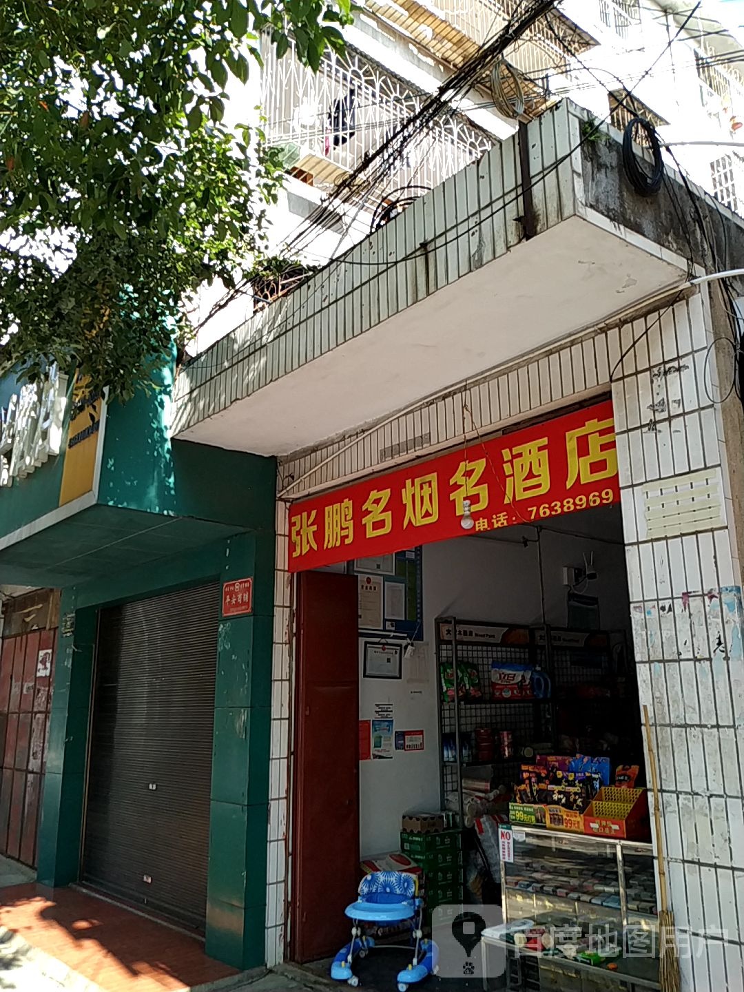 张鹏名烟名酒店