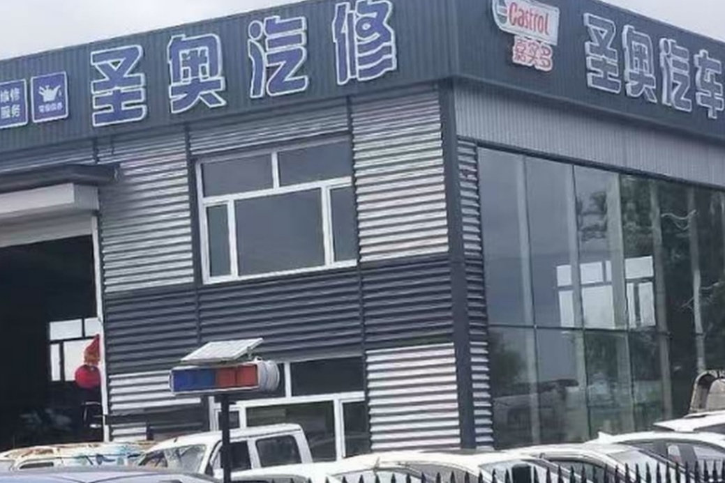 圣奥汽车维修保养钣金喷漆