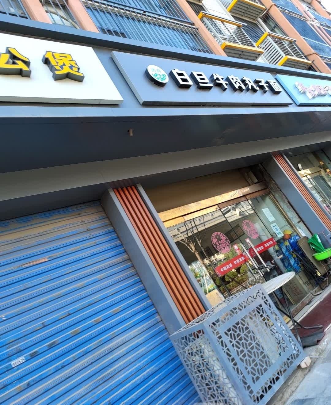 白家白旦牛肉丸子面(五一路店)