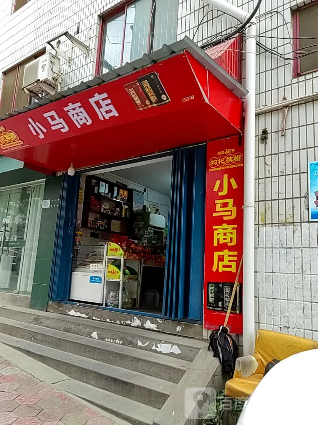 小马商店