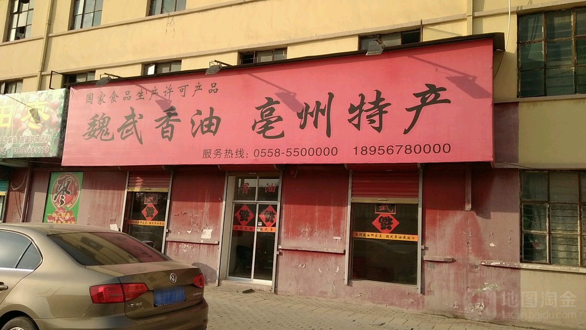 魏武香油亳州特长(光明路店)