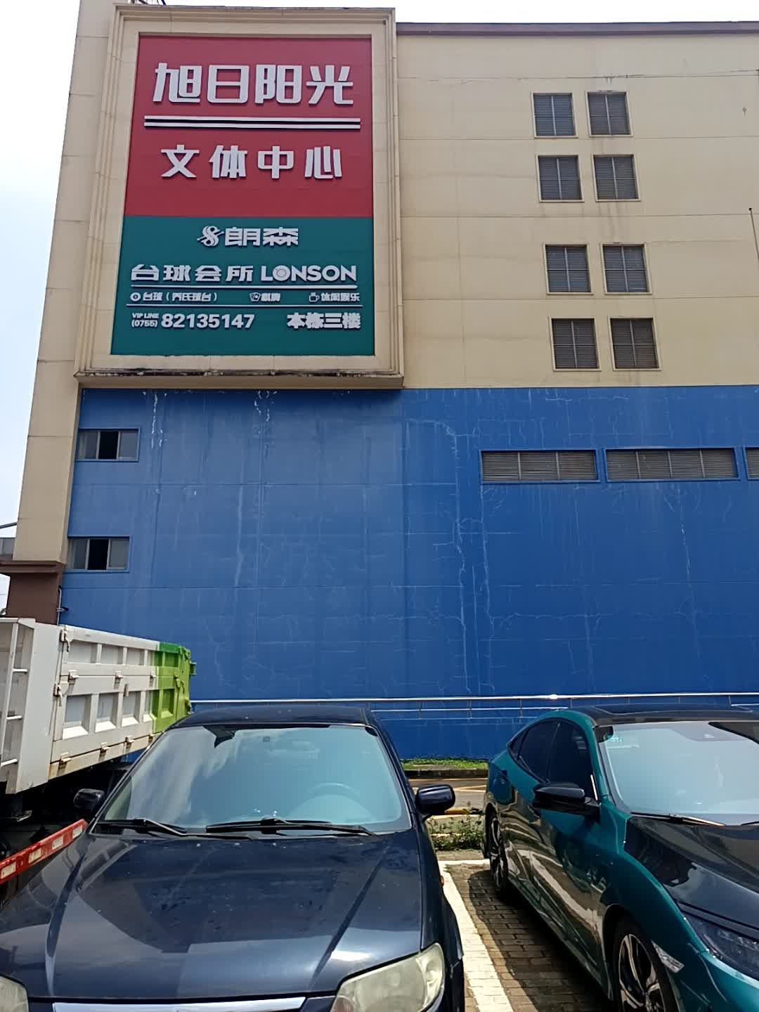 旭日阳光文体中心