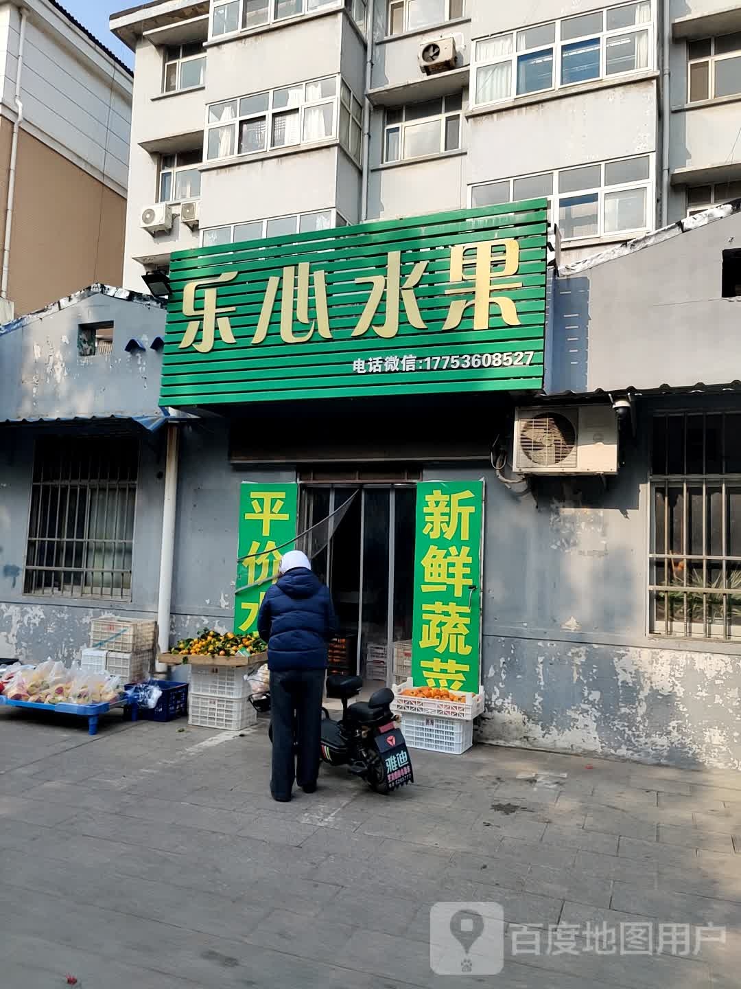乐心水果