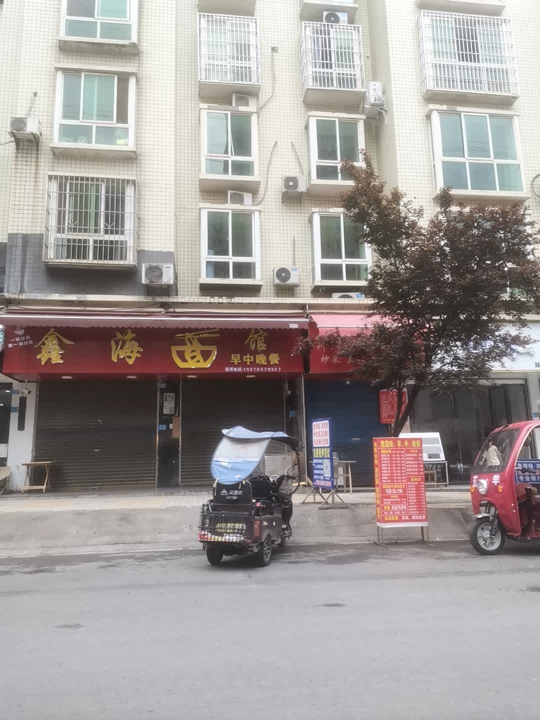 鑫海面馆