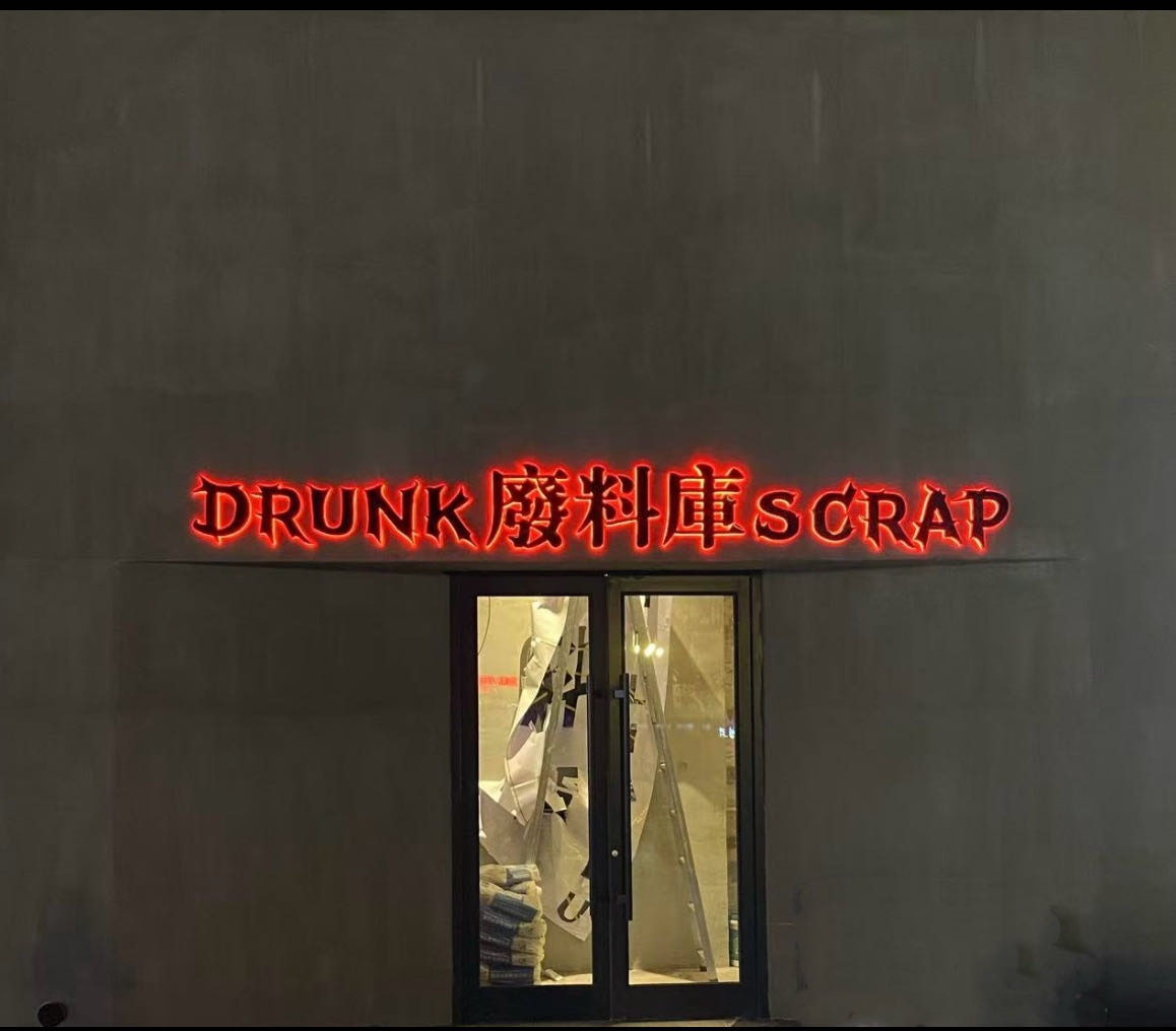 废料库DRUNK SCRAP