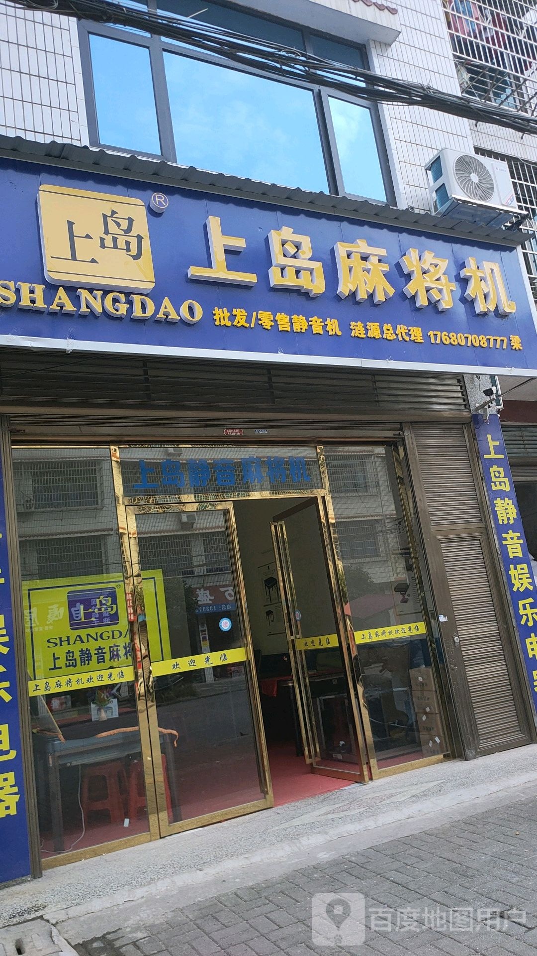 上岛麻将机(梅亭路店)