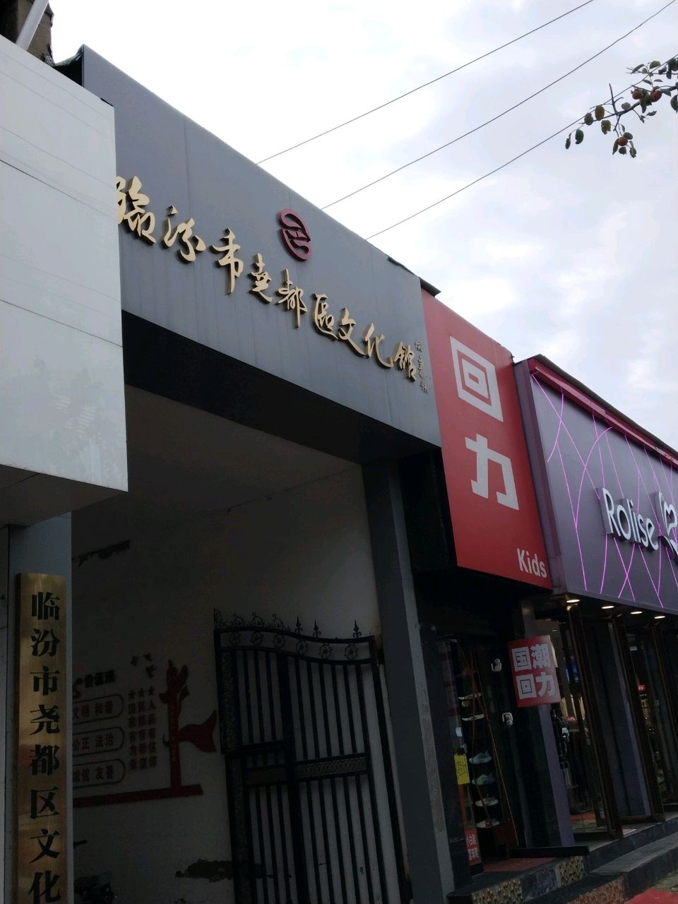 临汾市尧都区文化馆