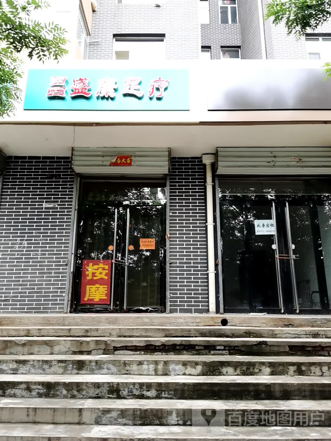 昌盛康足疗