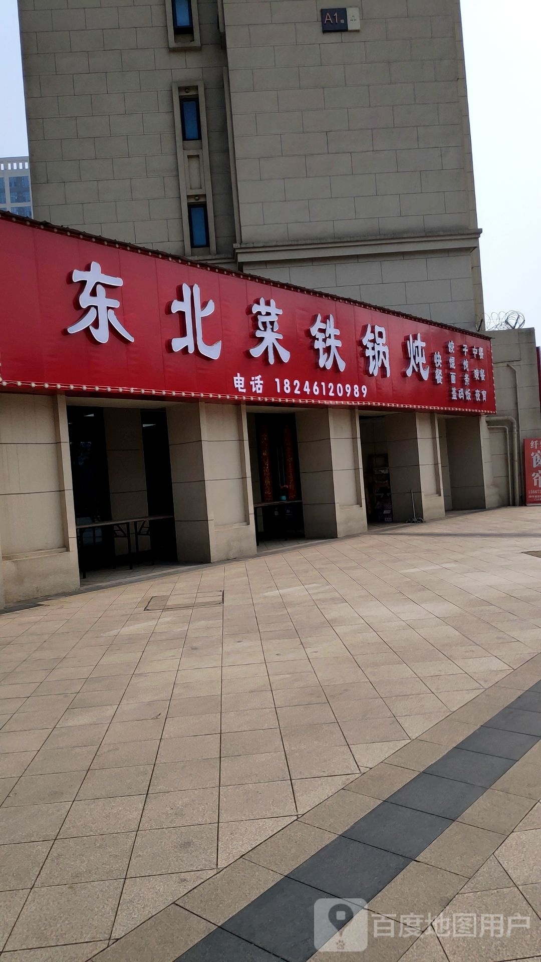 东北菜铁锅炖(新城悦隽店)