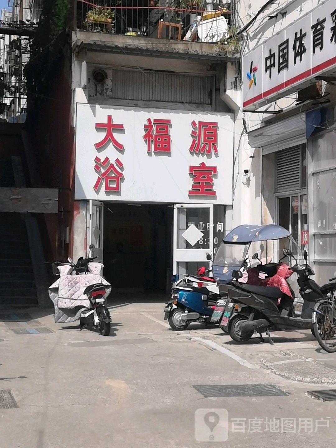 大富源广浴室