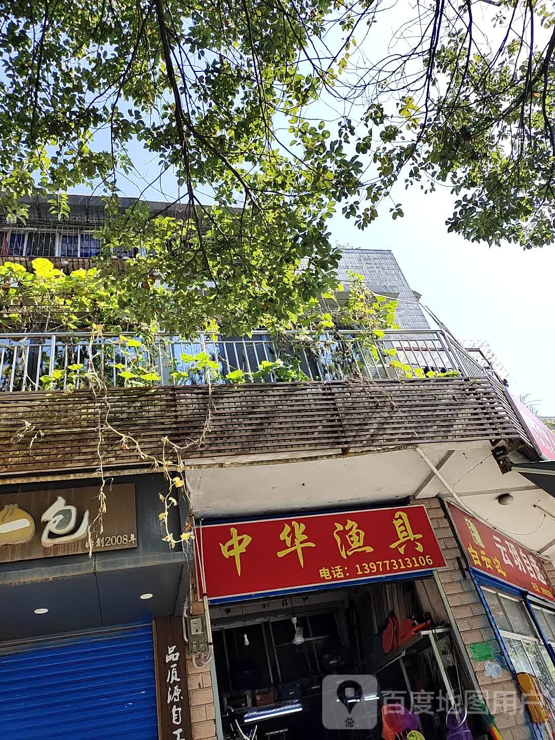 中华渔具店