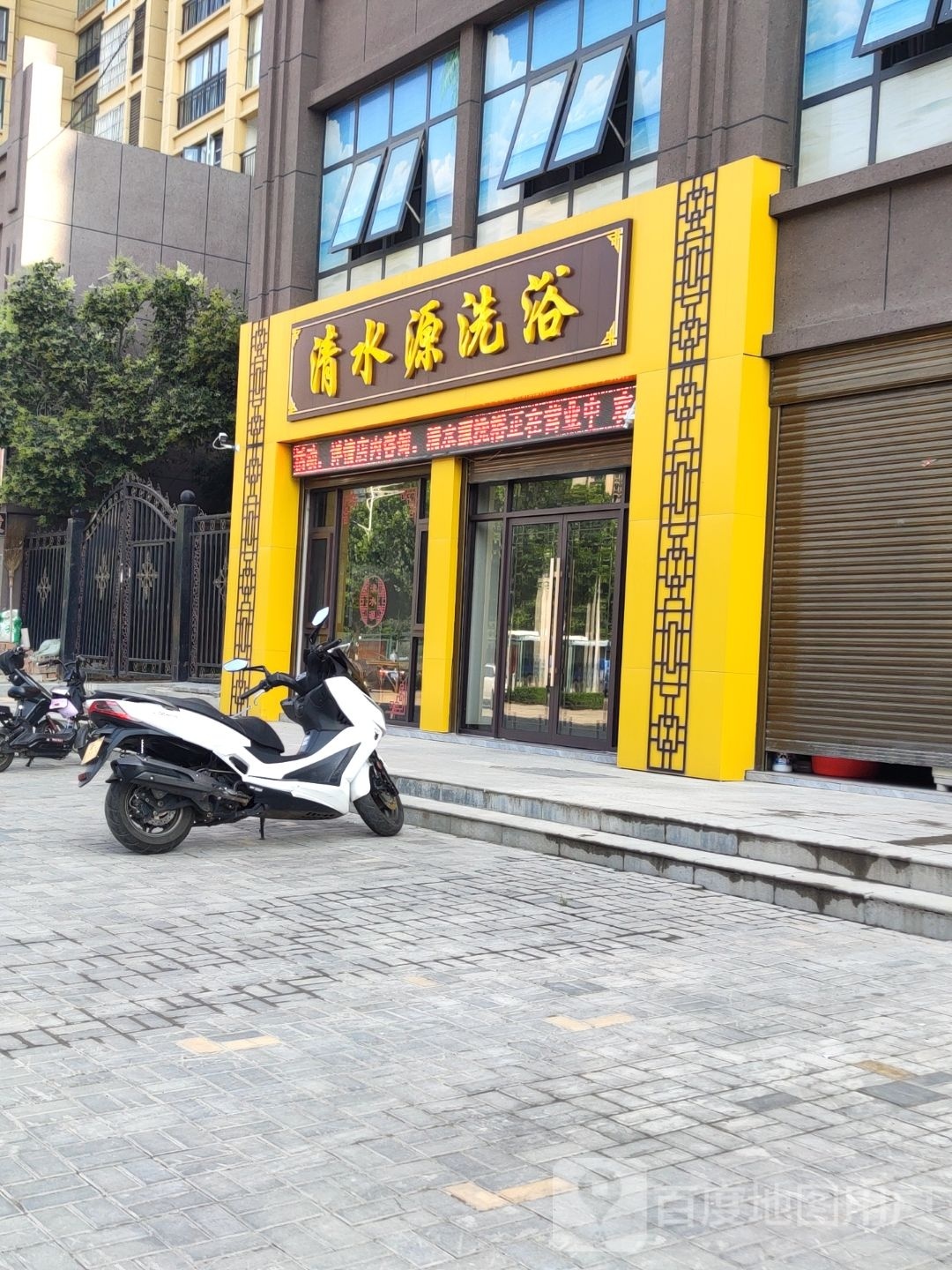 清水原洗浴(建设东路店)