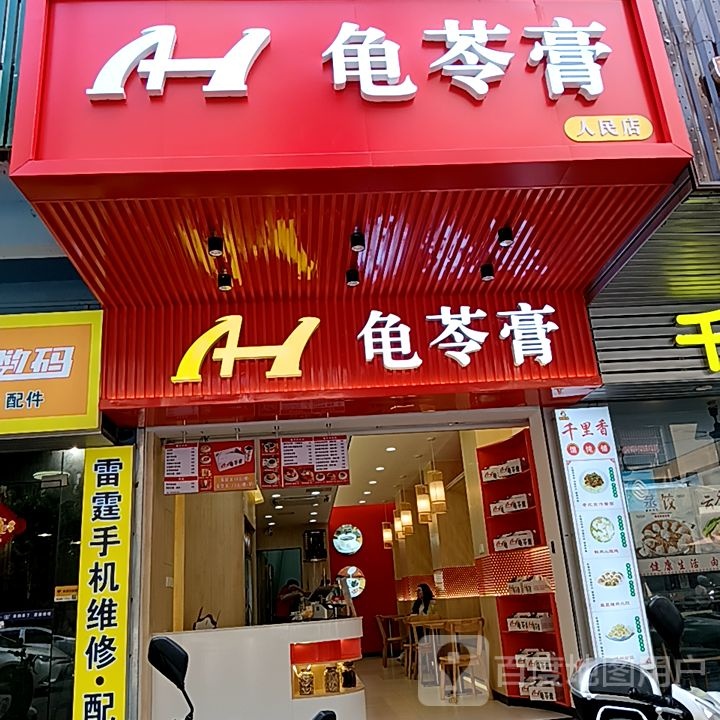 A-1龟苓膏(人民店)