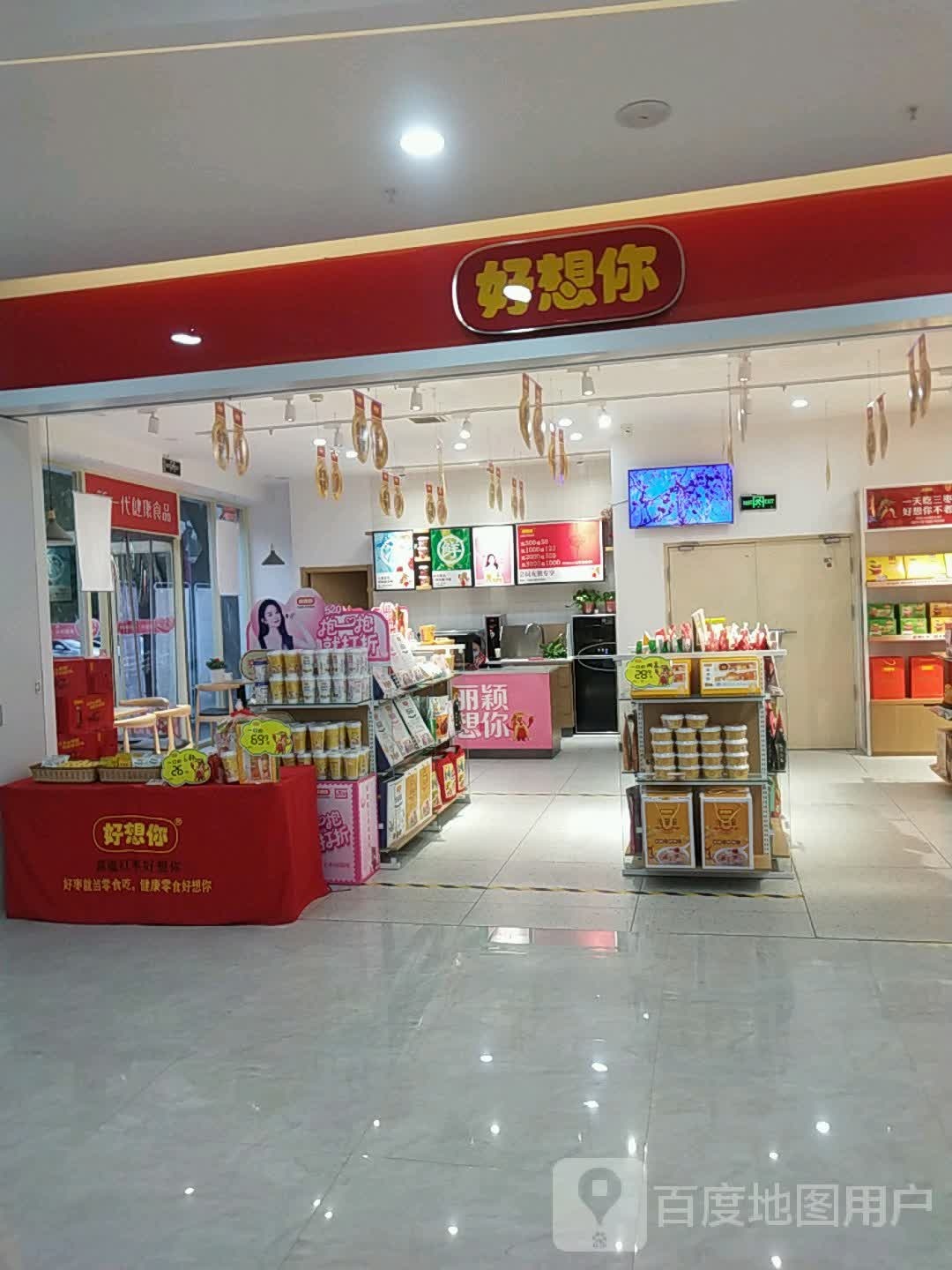 好想你(不倾城购物广场店)