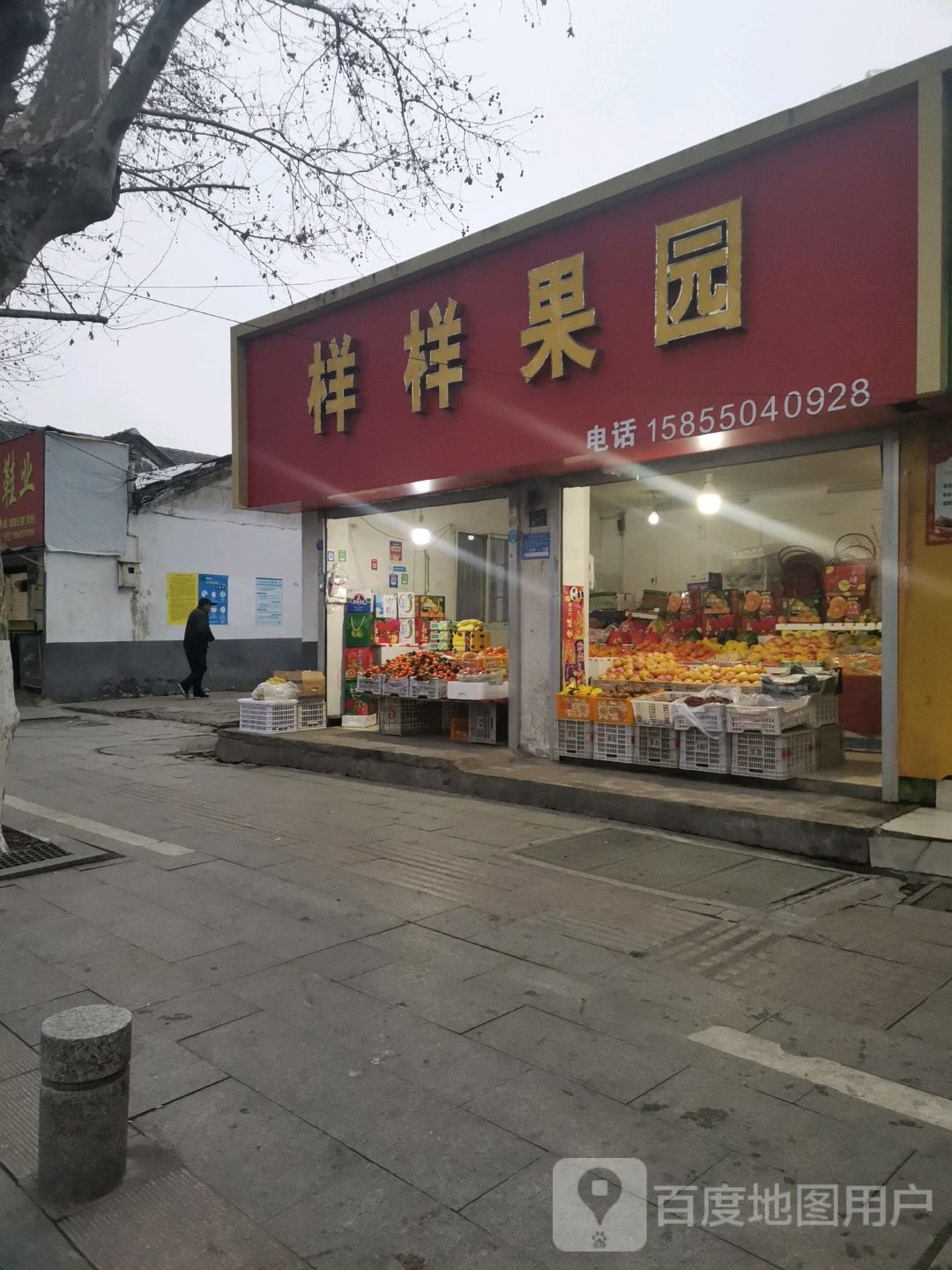 样样果园