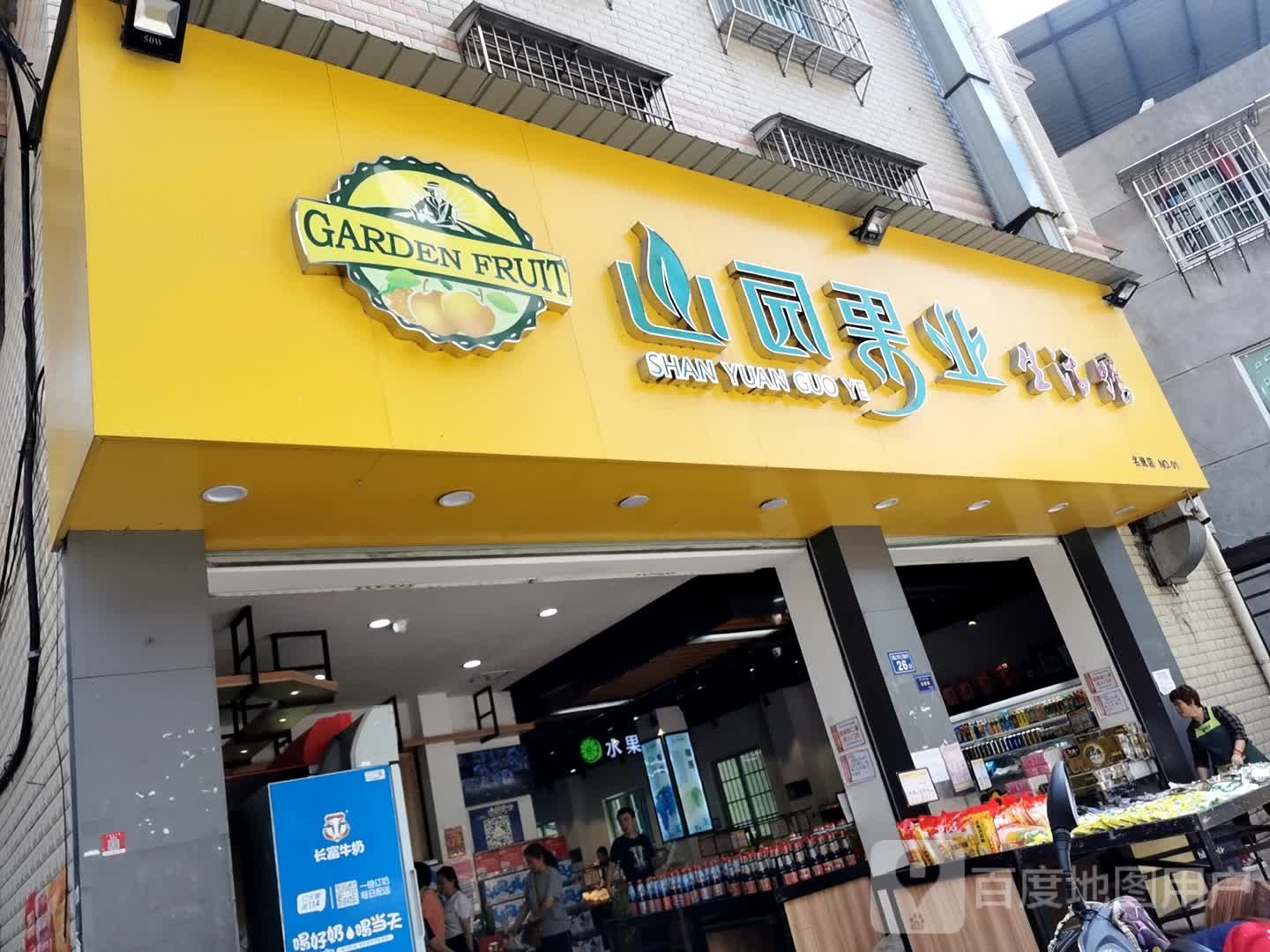 山园果业(名流店)