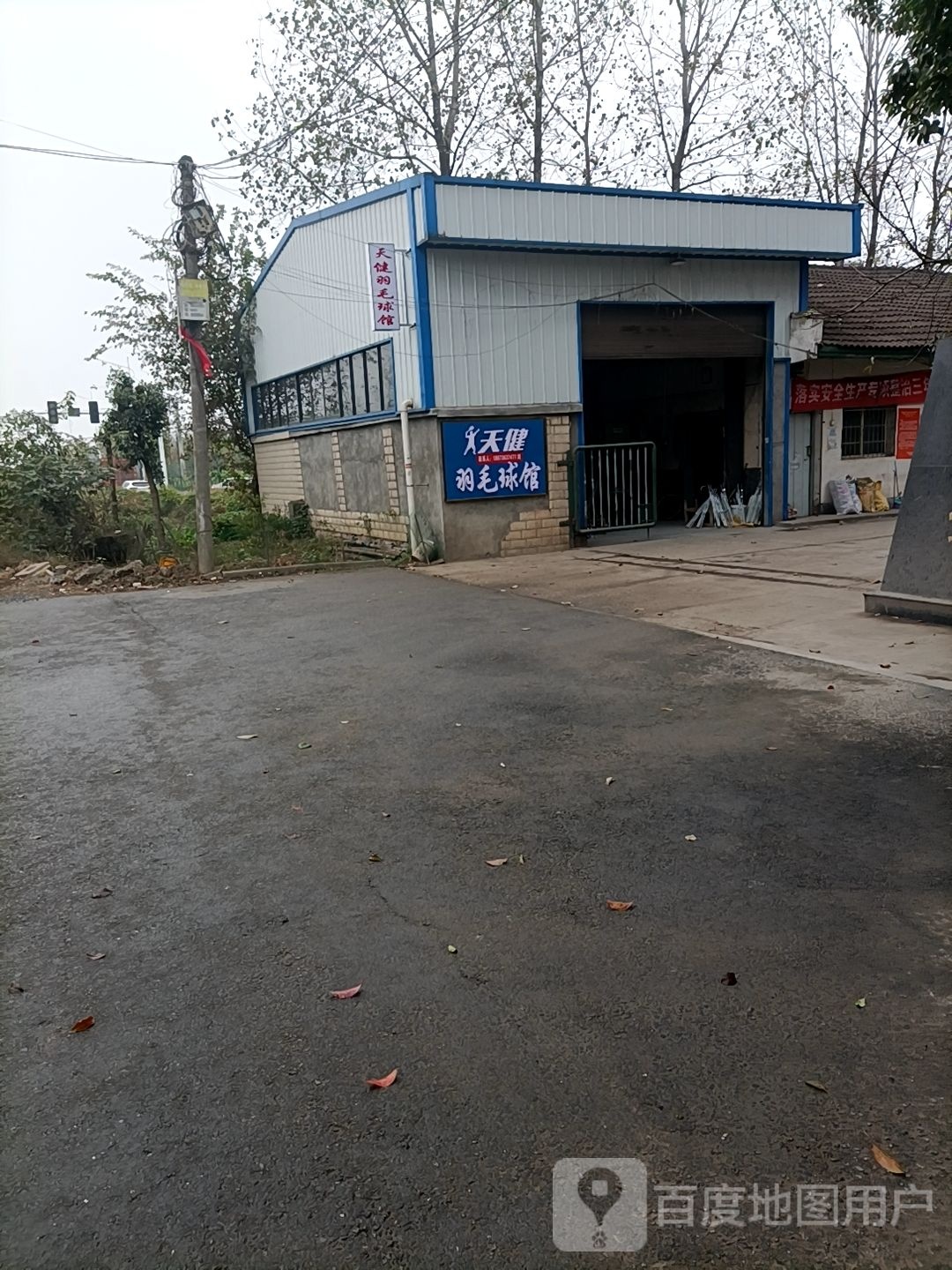 天建羽毛球馆