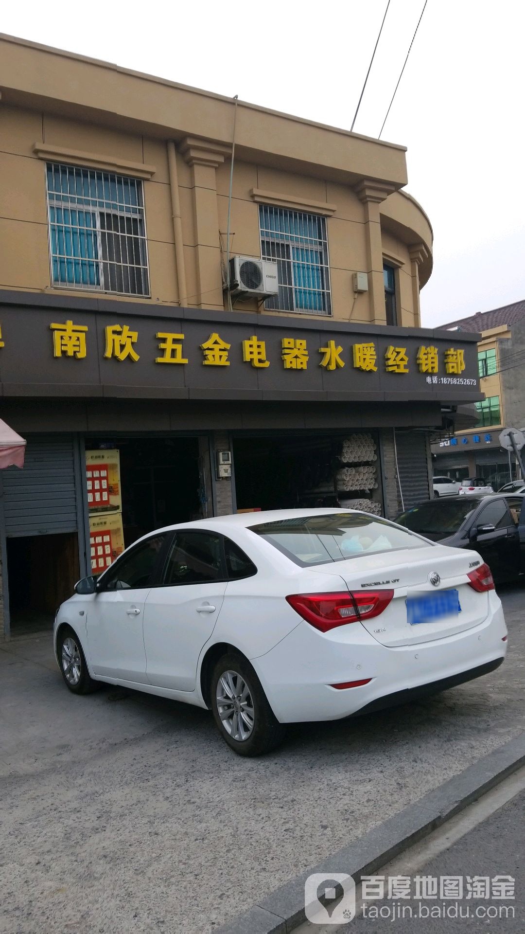 南欣五金电器水暖经销部