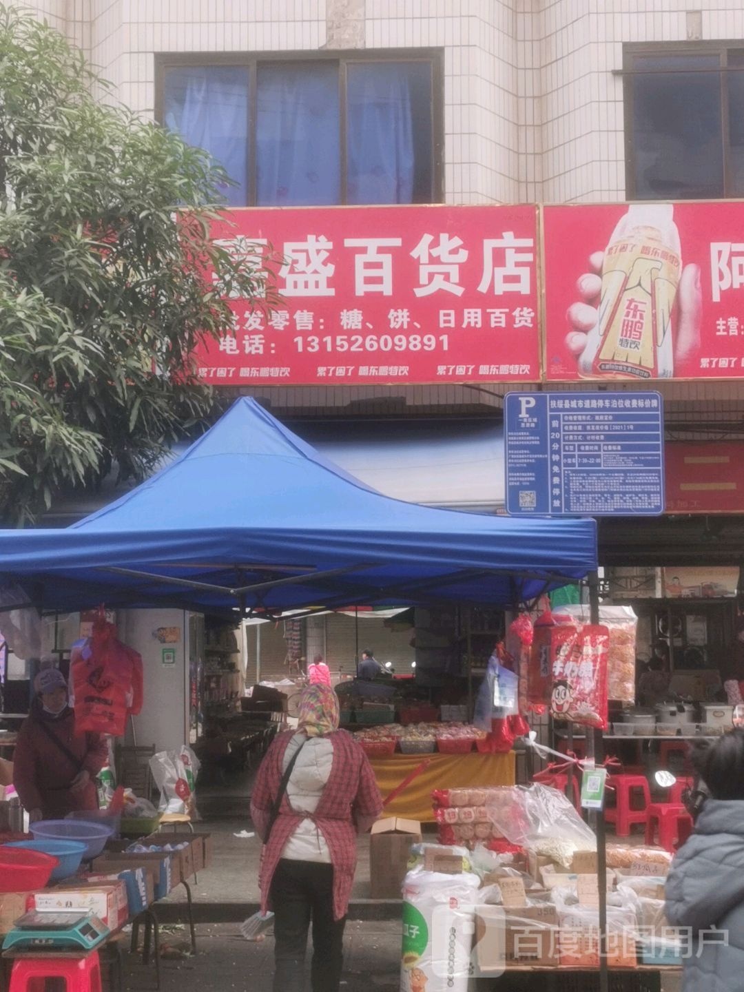 嘉盛百货店