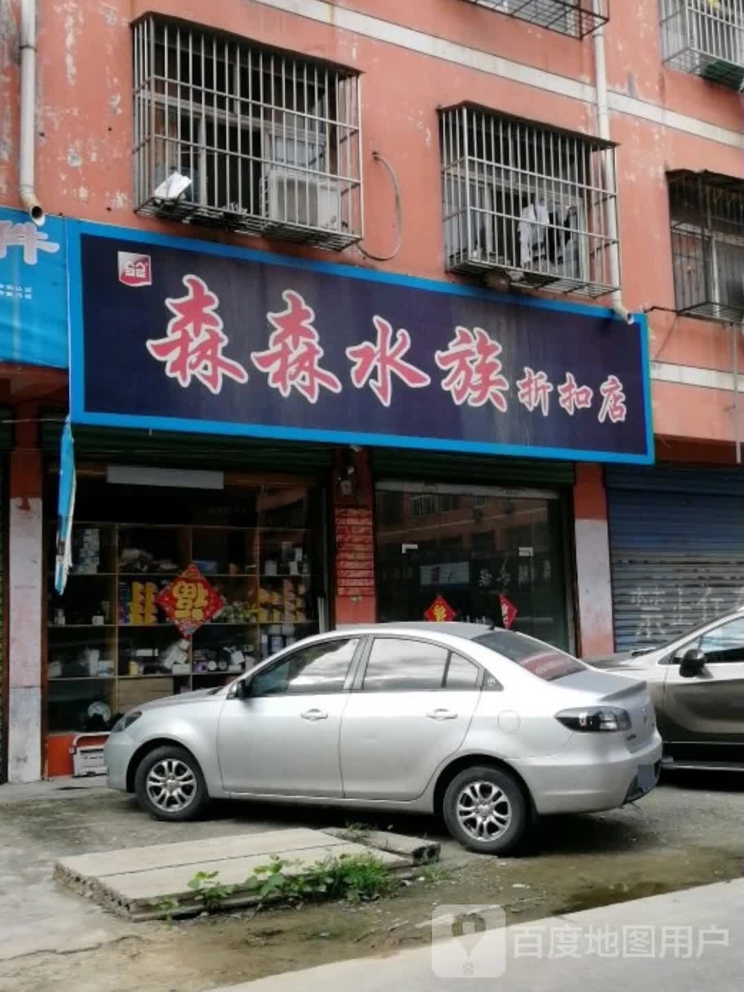 森森水族折扣店