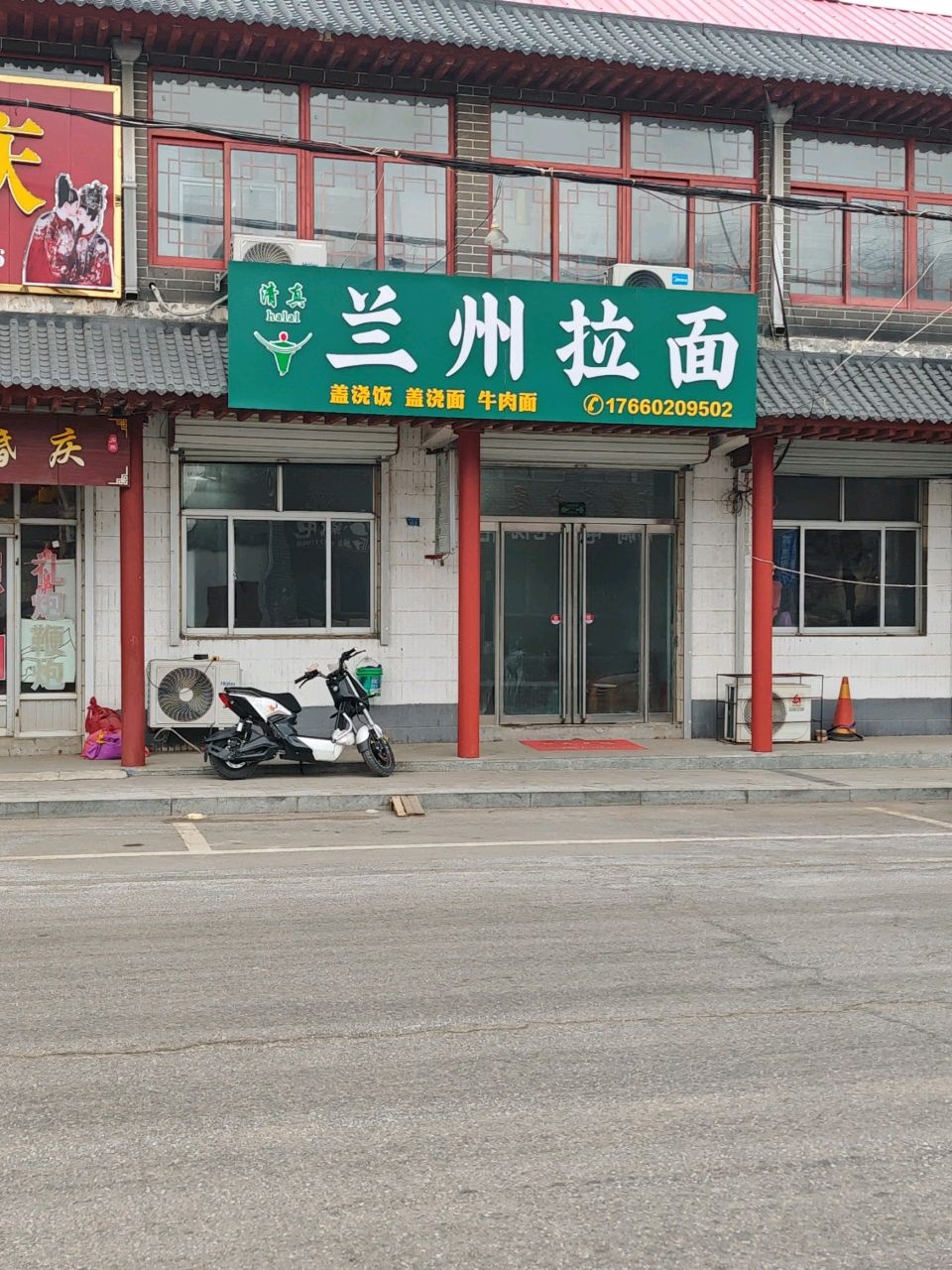 清真兰州拉面