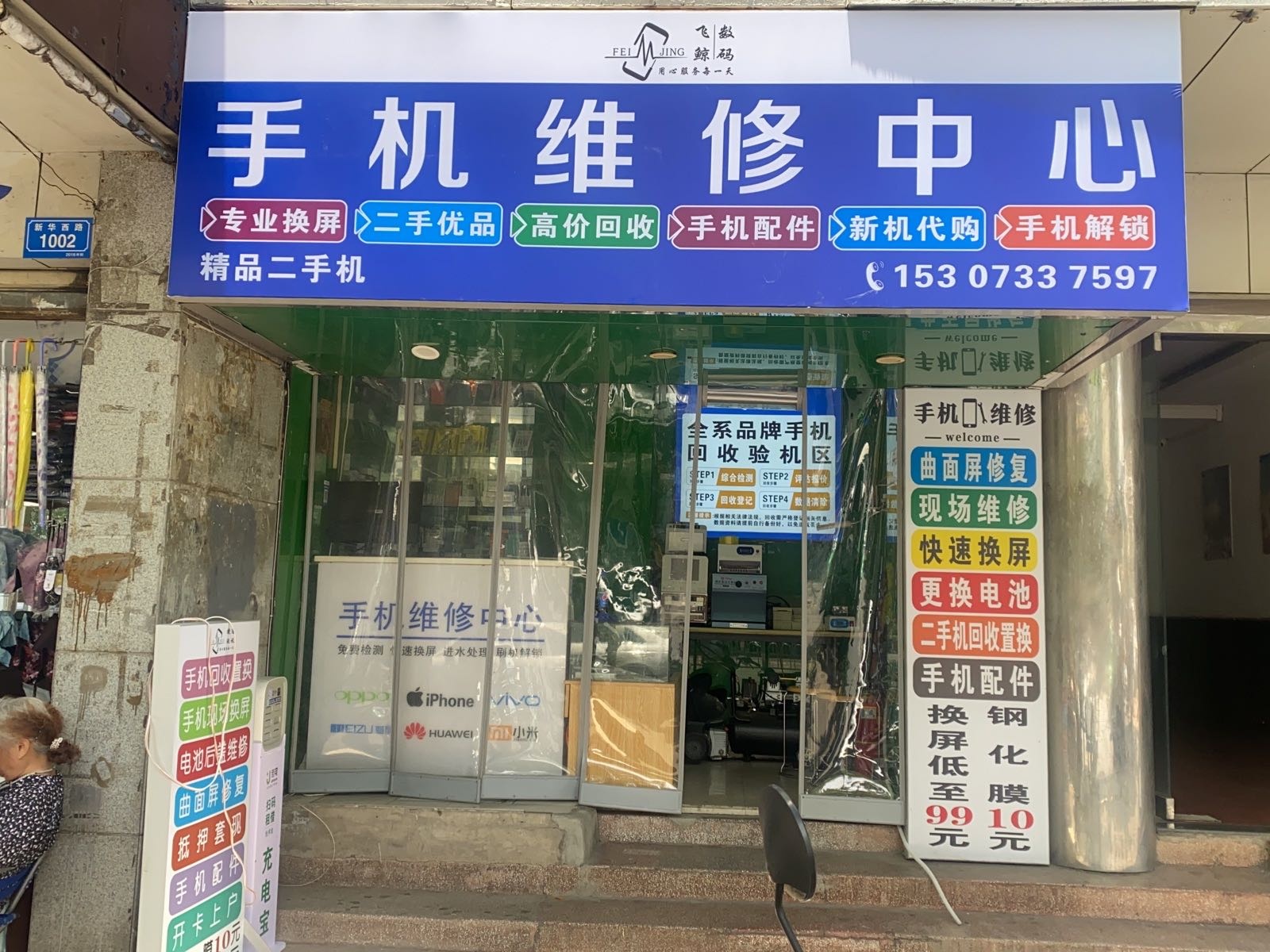 飞鲸数码手机维修中心