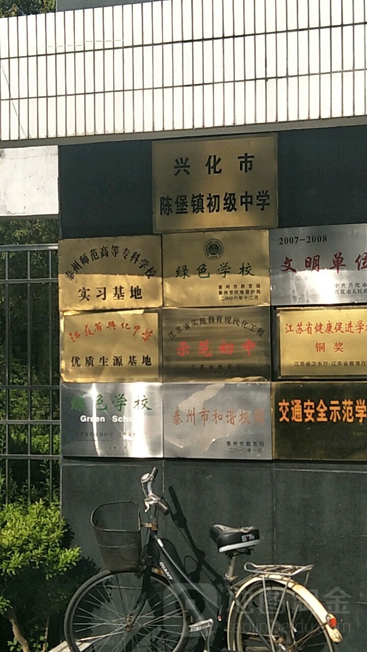 江苏省泰州市兴化市向沟交通南路陈堡镇初级中学