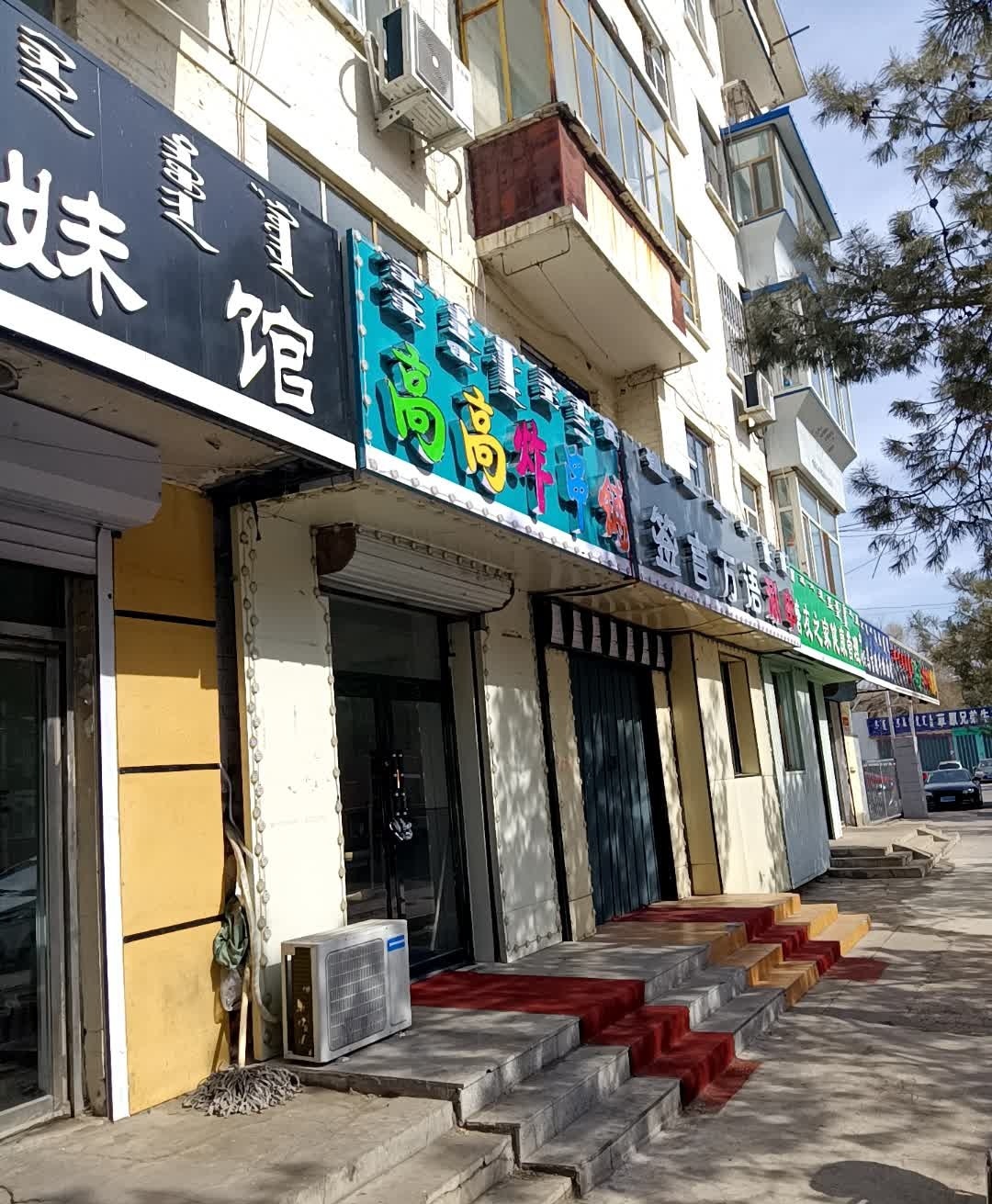 高高炸串铺