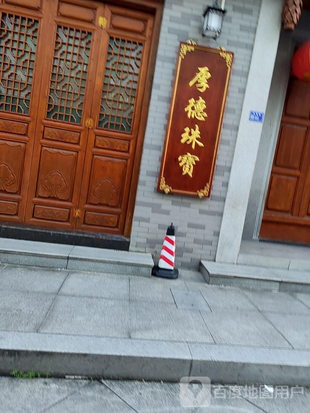 厚德珠宝