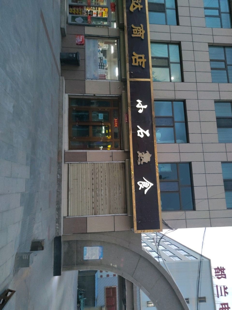 华达商店(商业街店)