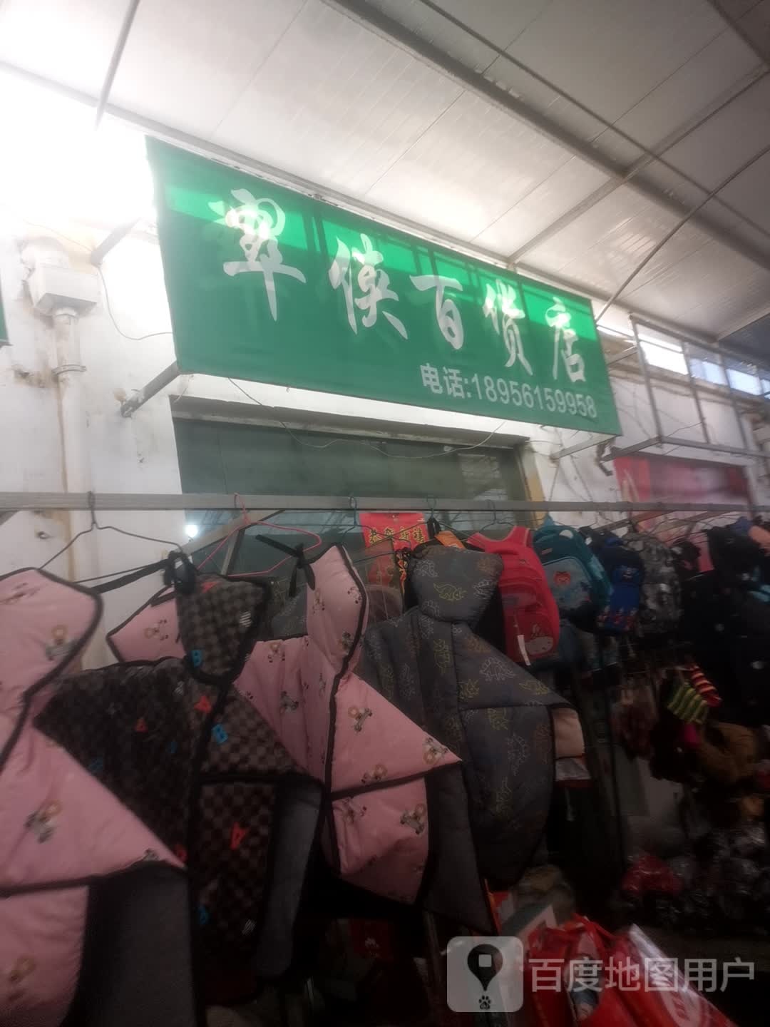 翠侠百货店