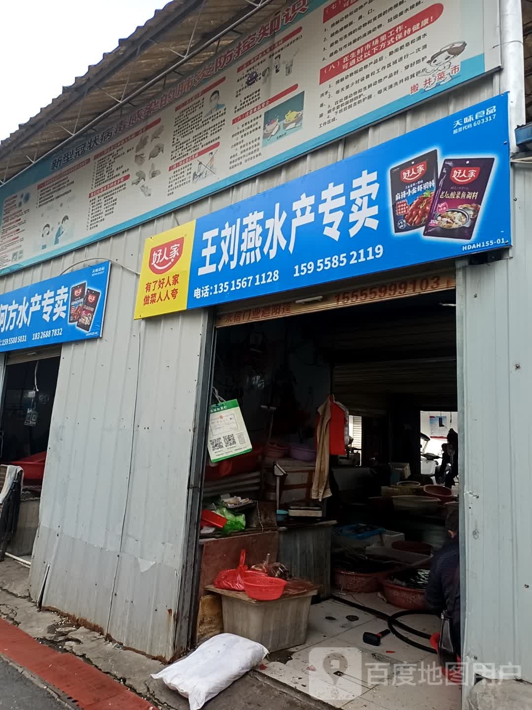 王刘艳水产专卖