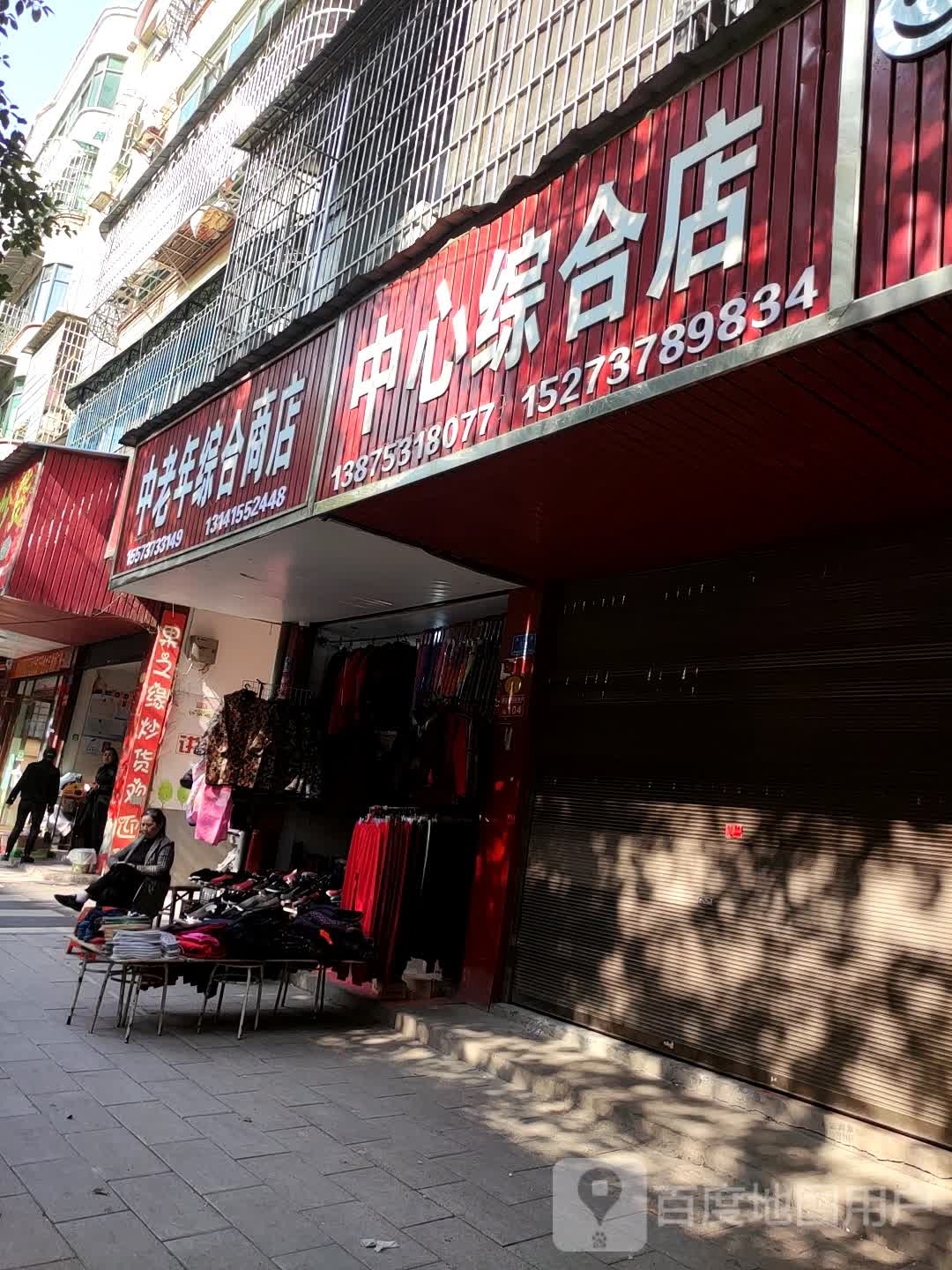 中心综合店