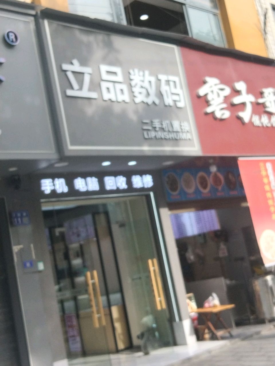 立品数码二手机置换(民院店)