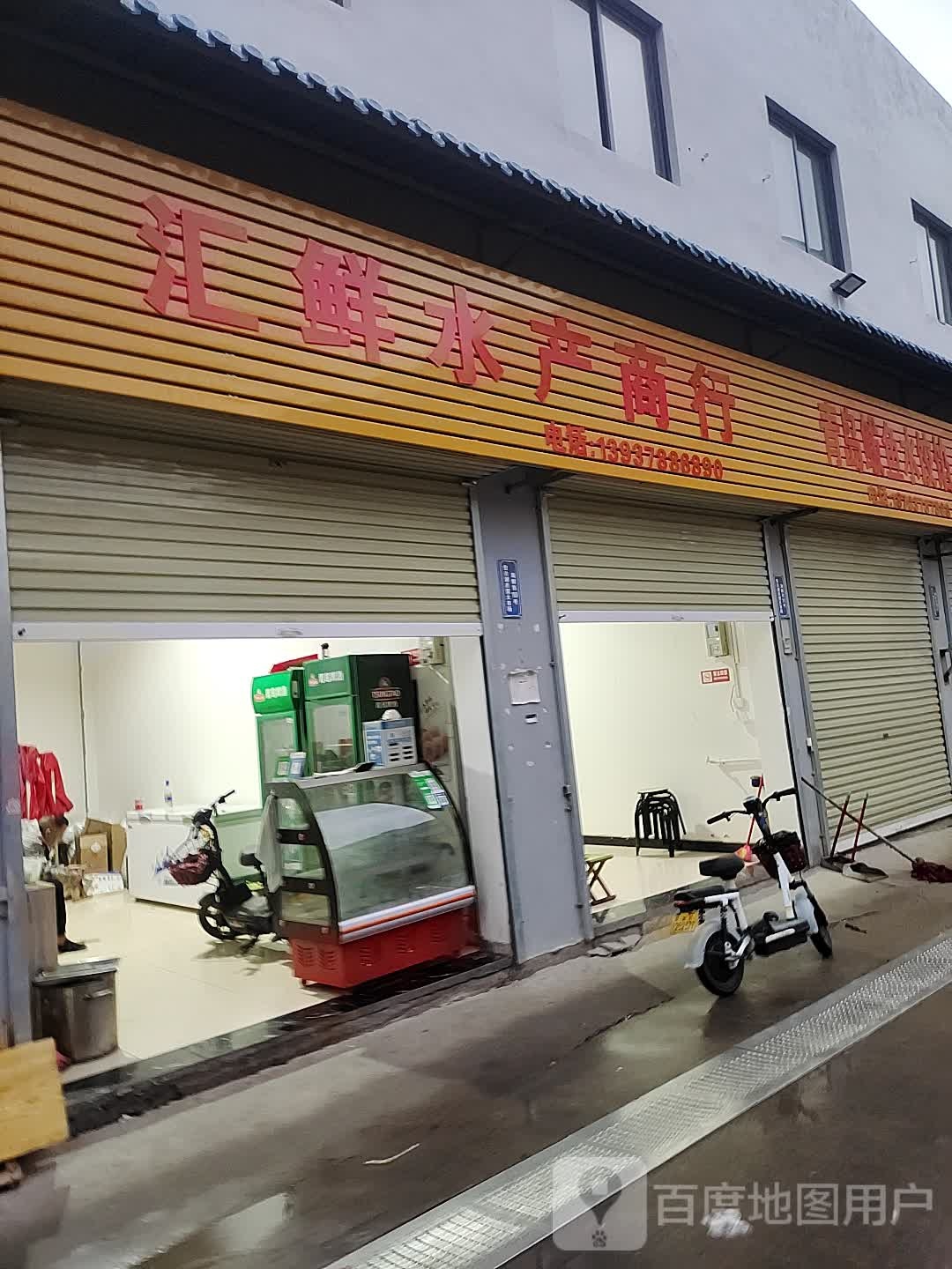 汇鲜水产商行