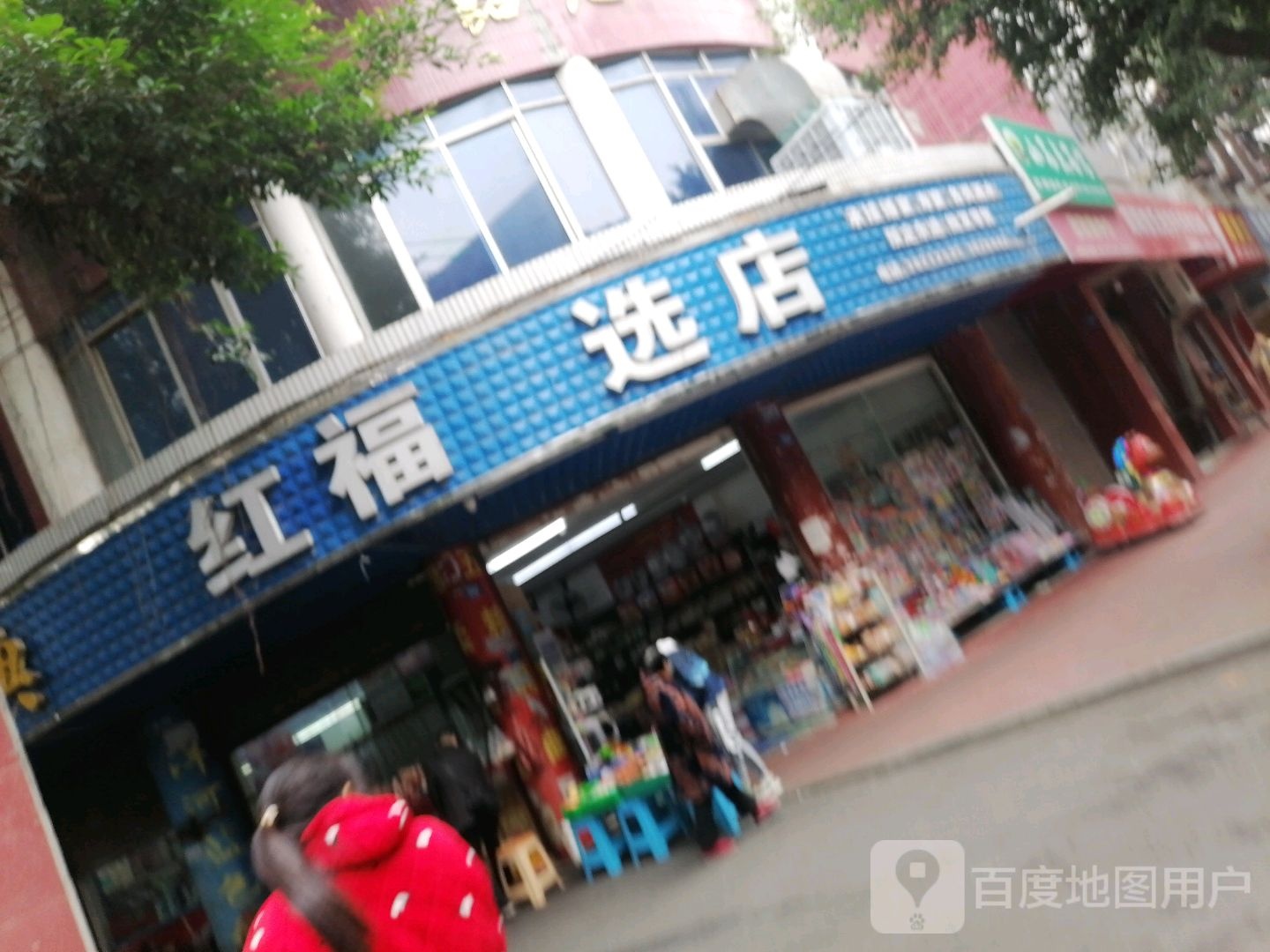 红富选店