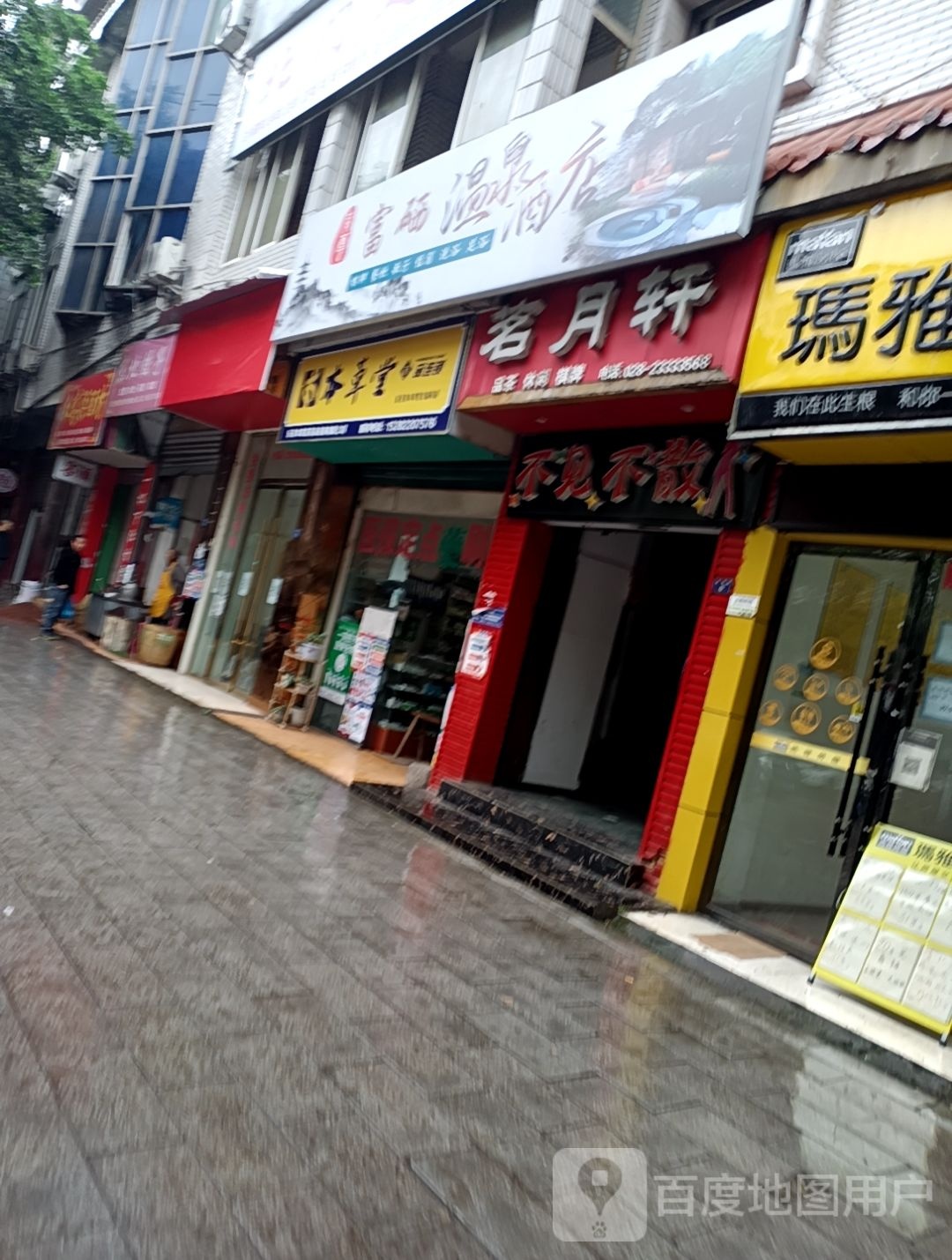 富硒温泉大店