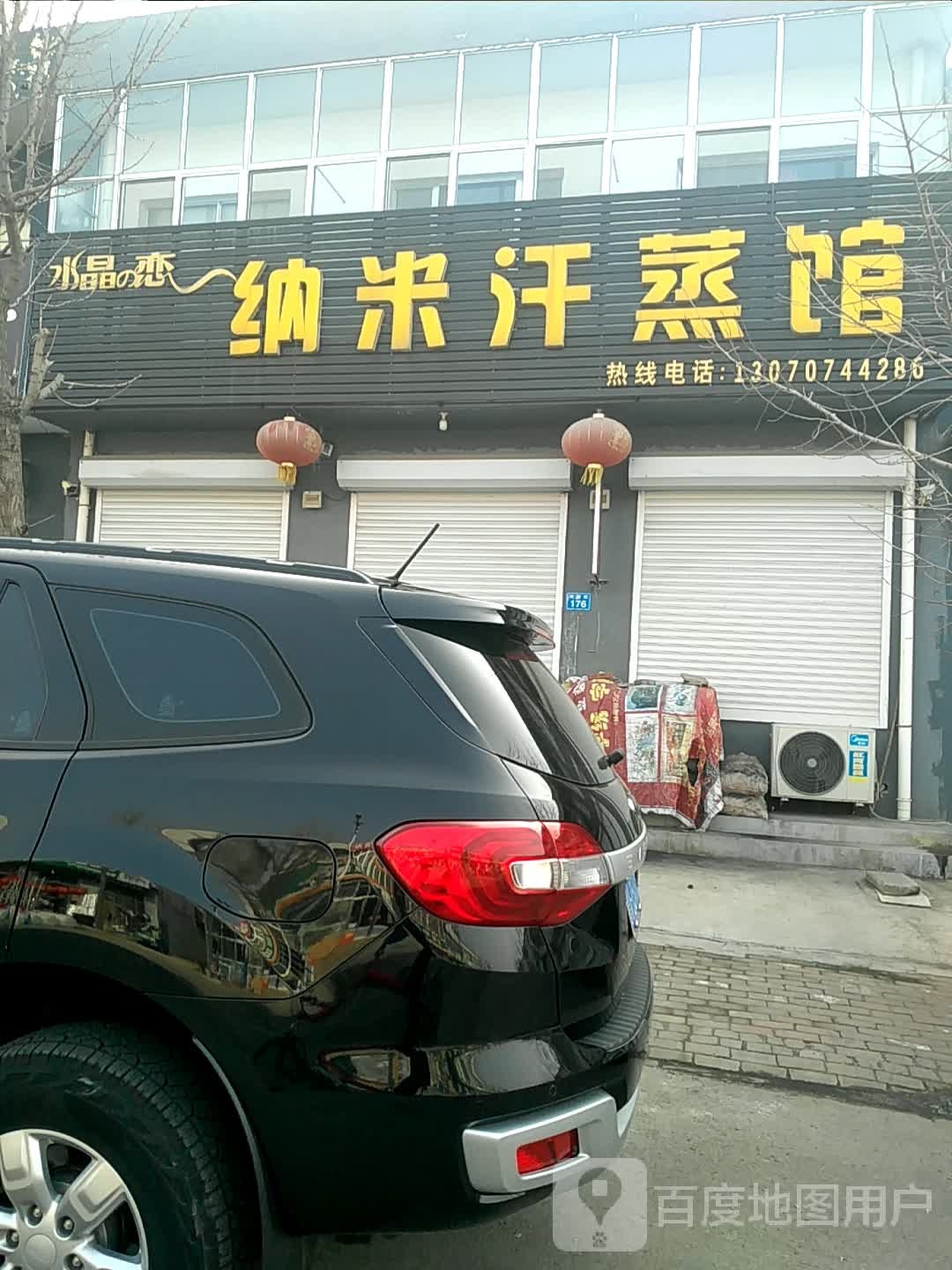 水金之恋纳米汗蒸馆(南鄌街店)