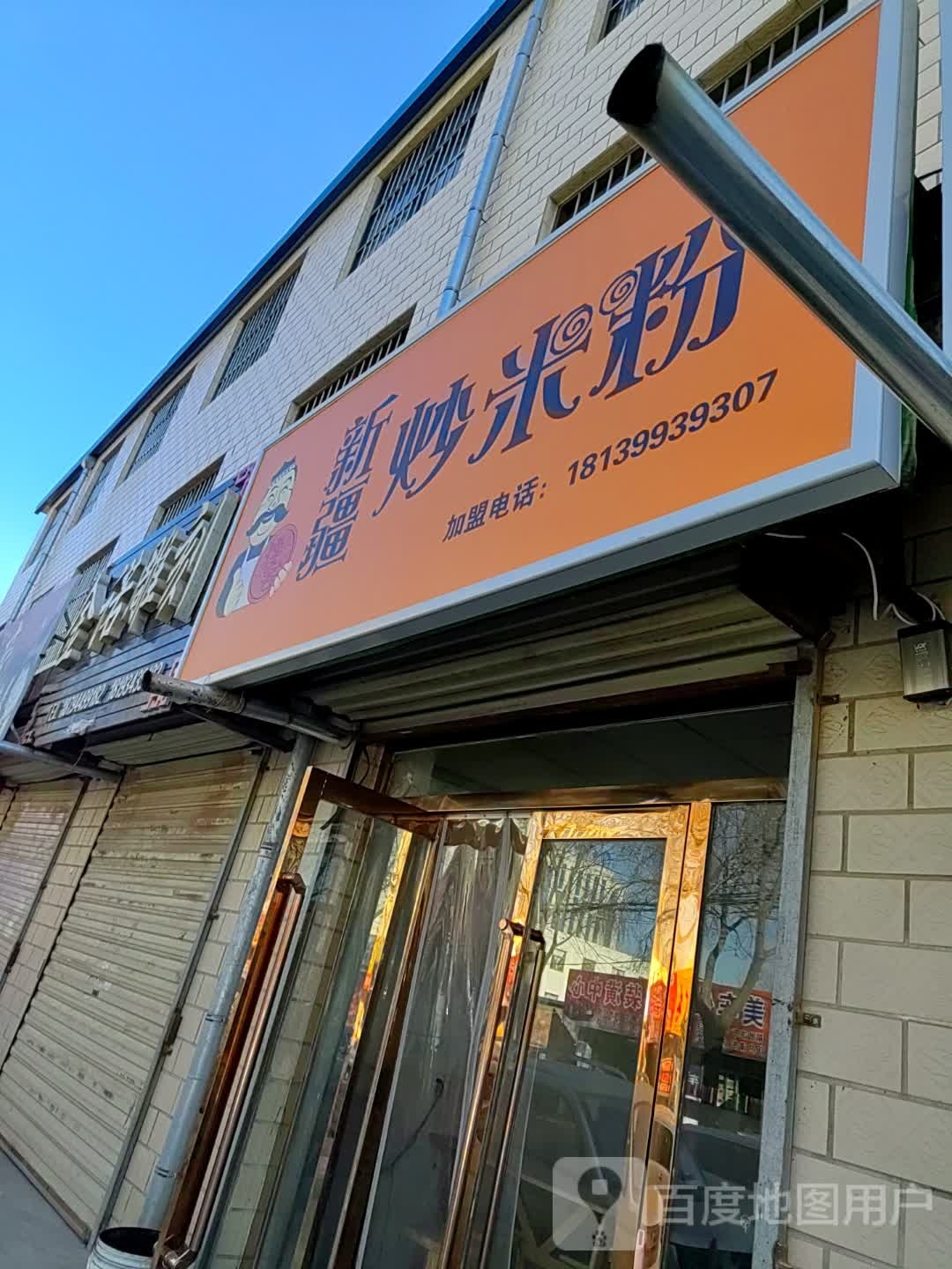 馋客新疆炒米粉