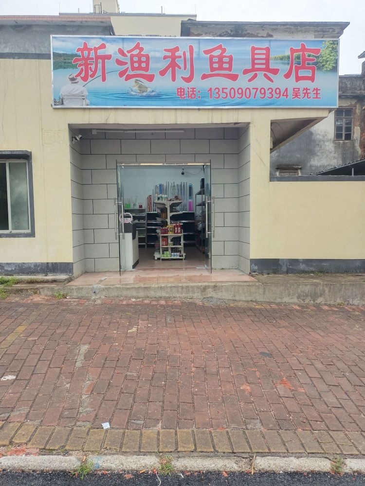 新渔利鱼具店