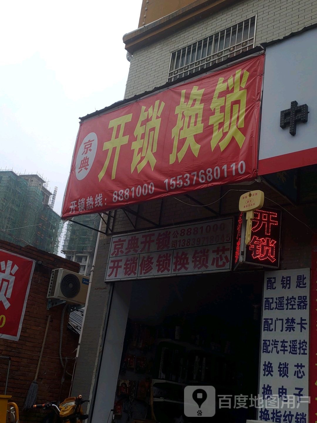 光山县京典锁具店