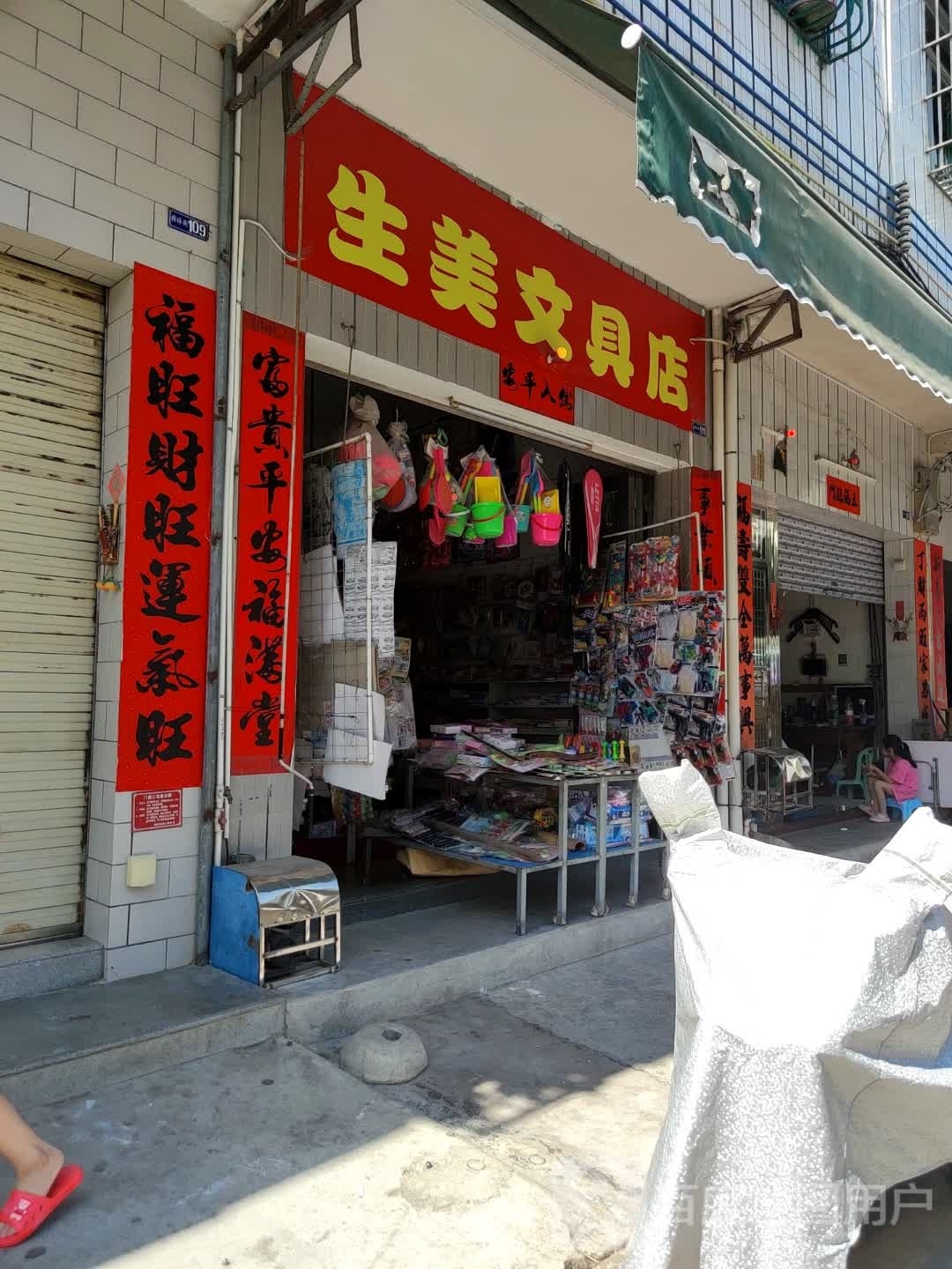 生美文具店